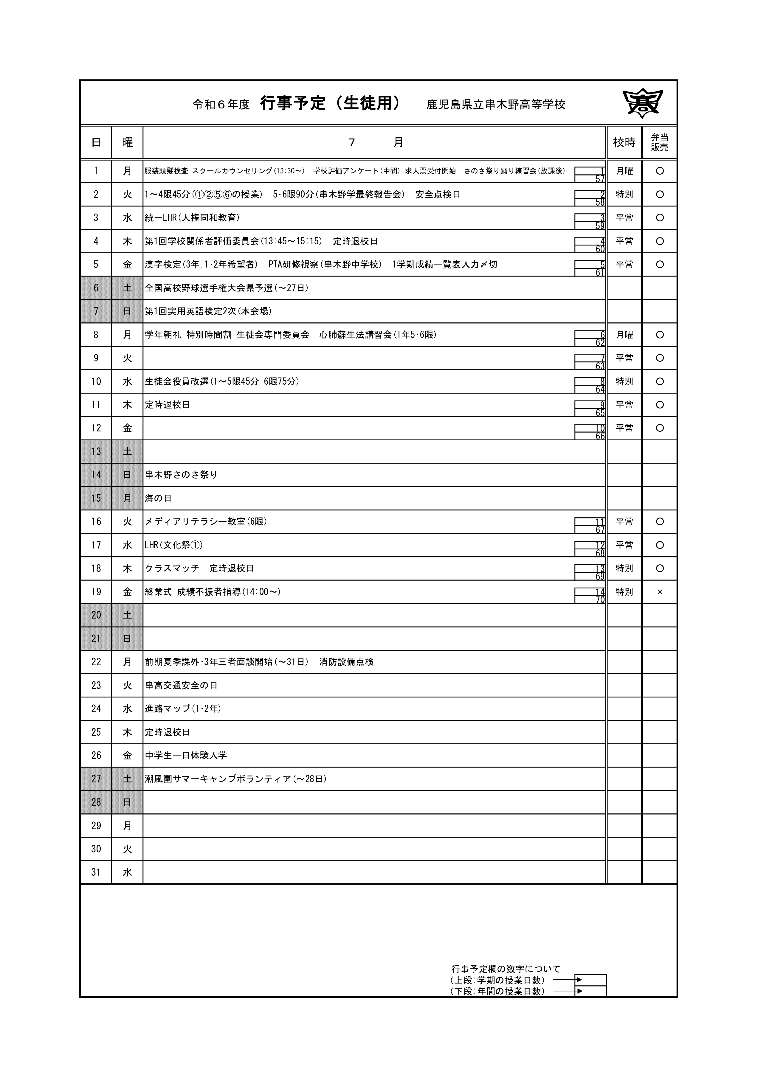 令和６年度＿７月行事予定