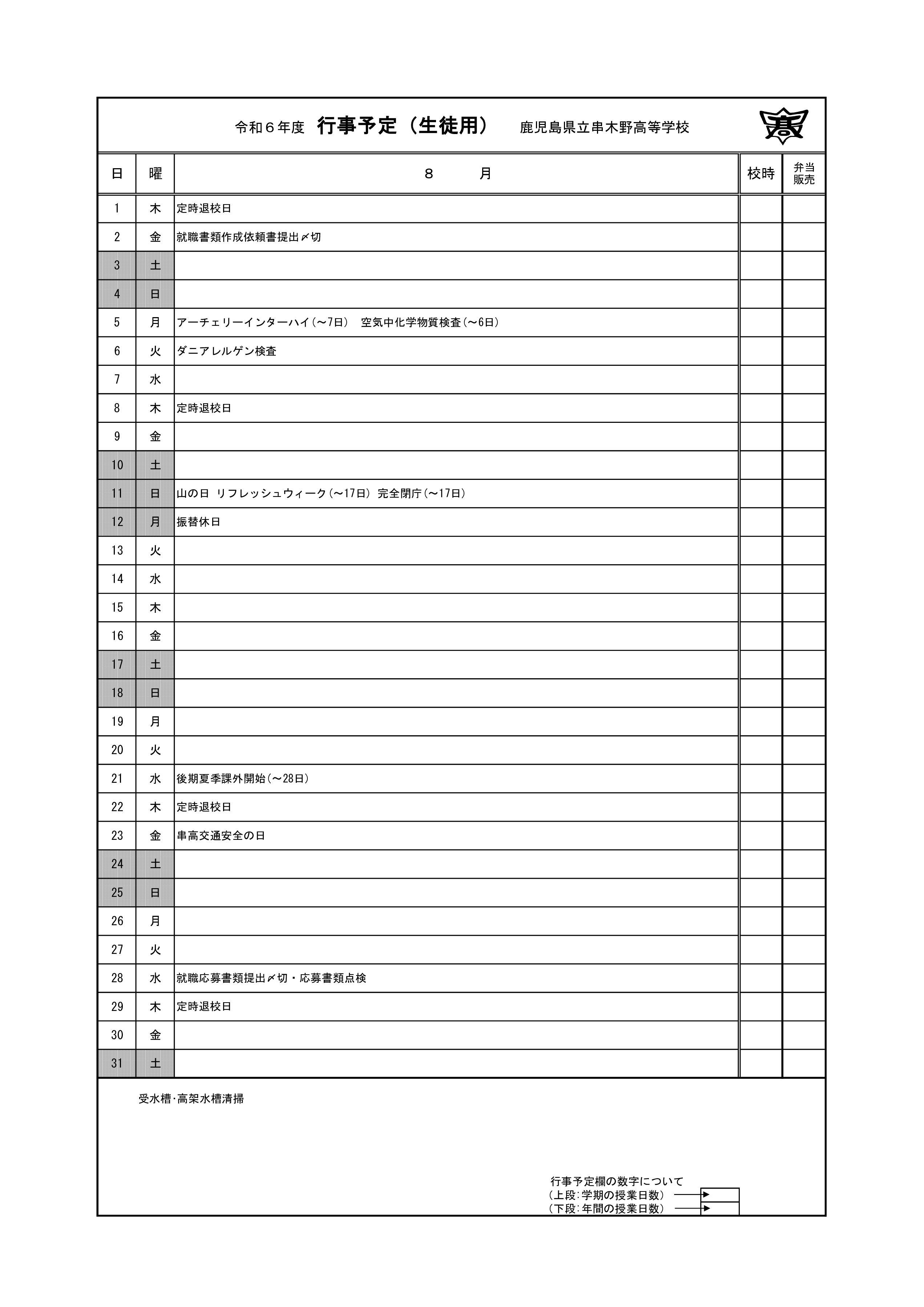 令和６年度＿８月行事予定