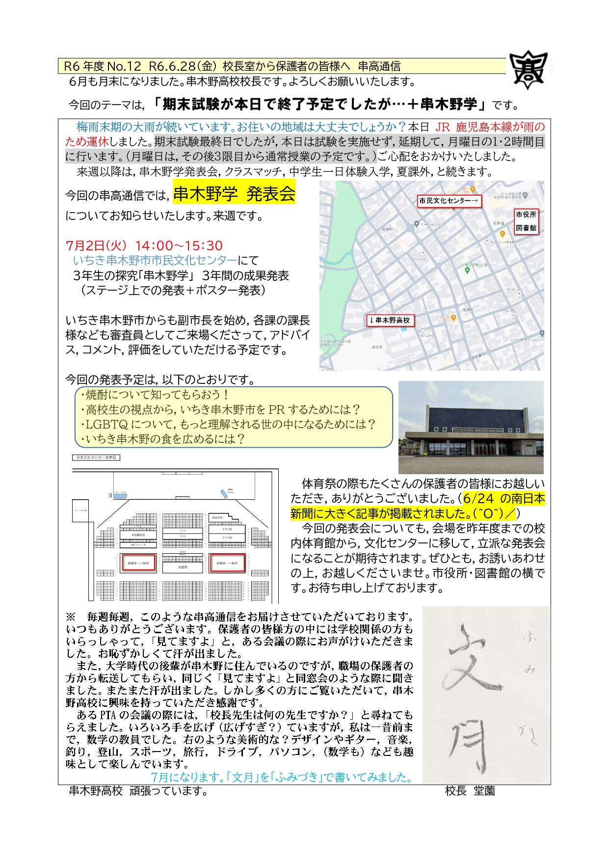 R6　12(校長室から)　R6.6.28金　串高通信_page-0001
