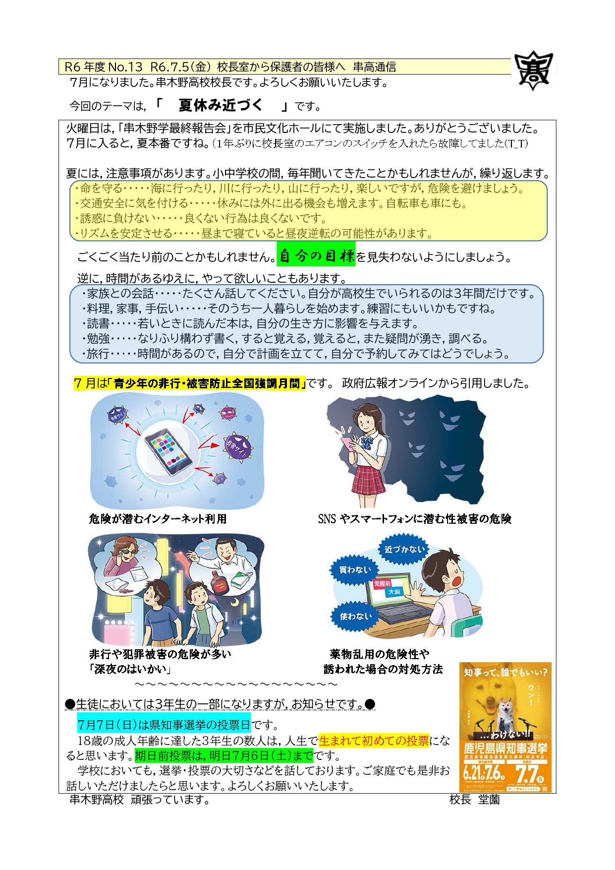 R6　13(校長室から)　R6.7.5金　串高通信_page-0001