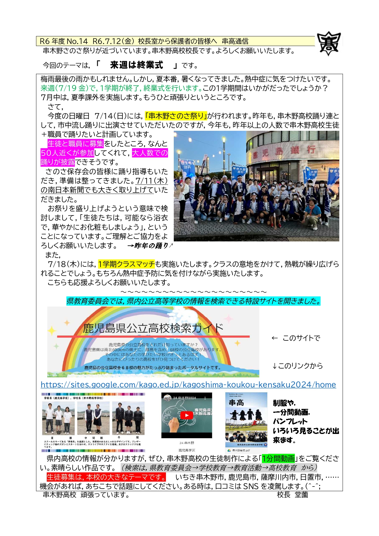 R6　14(校長室から)　R6.7.12金　串高通信_page-0001