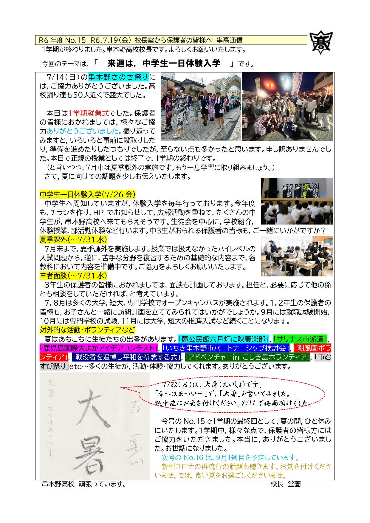 R6　15(校長室から)　R6.7.19金　串高通信_page-0001