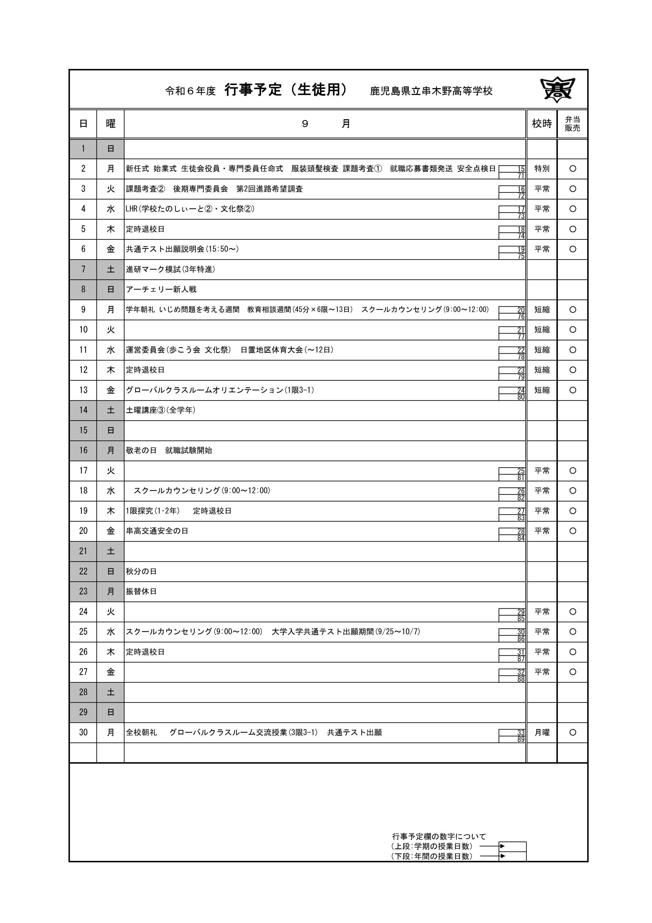 令和６年度＿９月行事予定