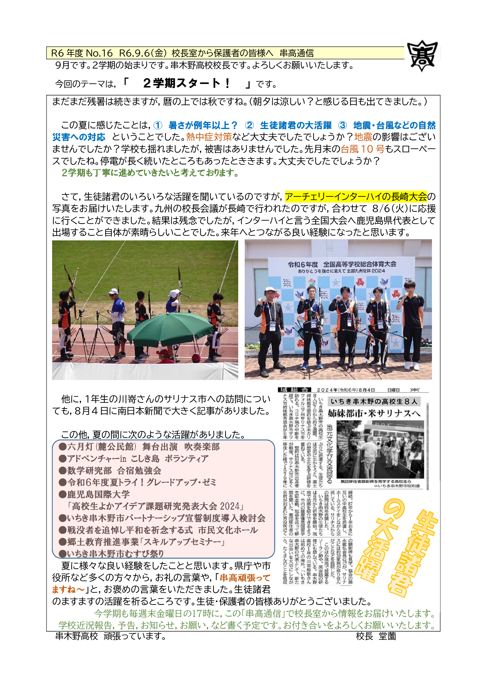 R6　No16(校長室から)　R6.9.6金　串高通信