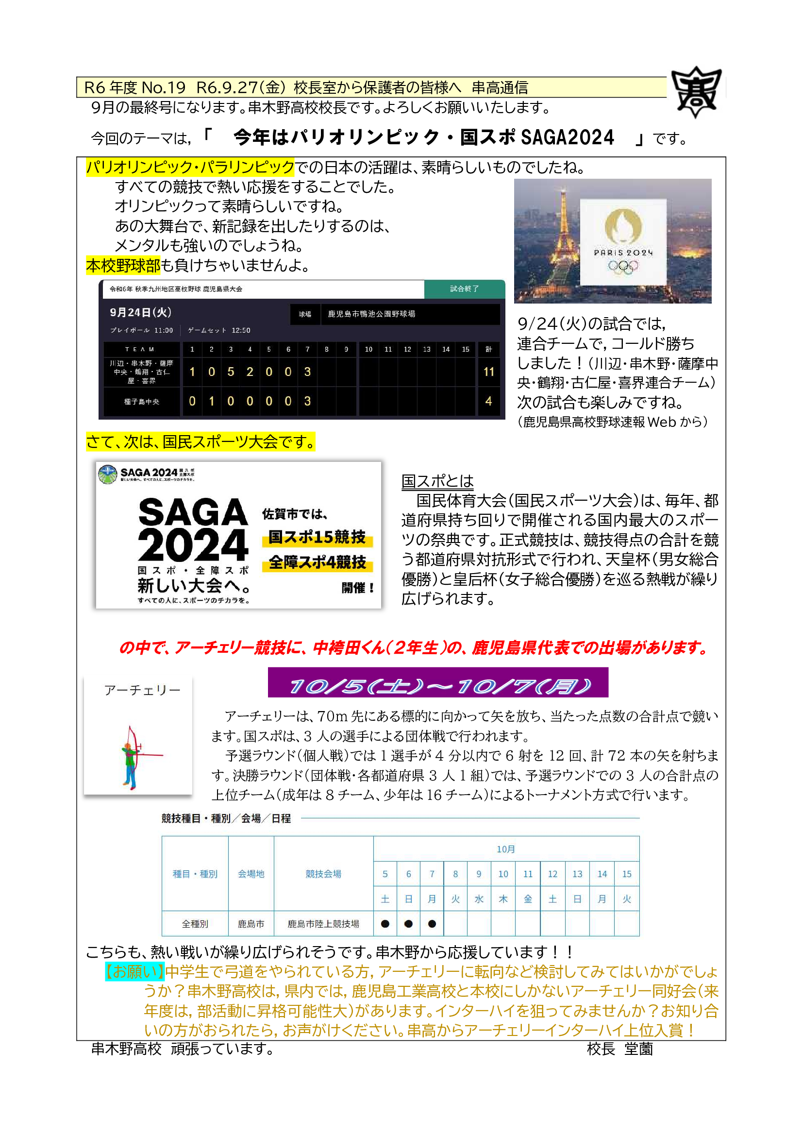 R6_19_校長室から_R60927金_串高通信