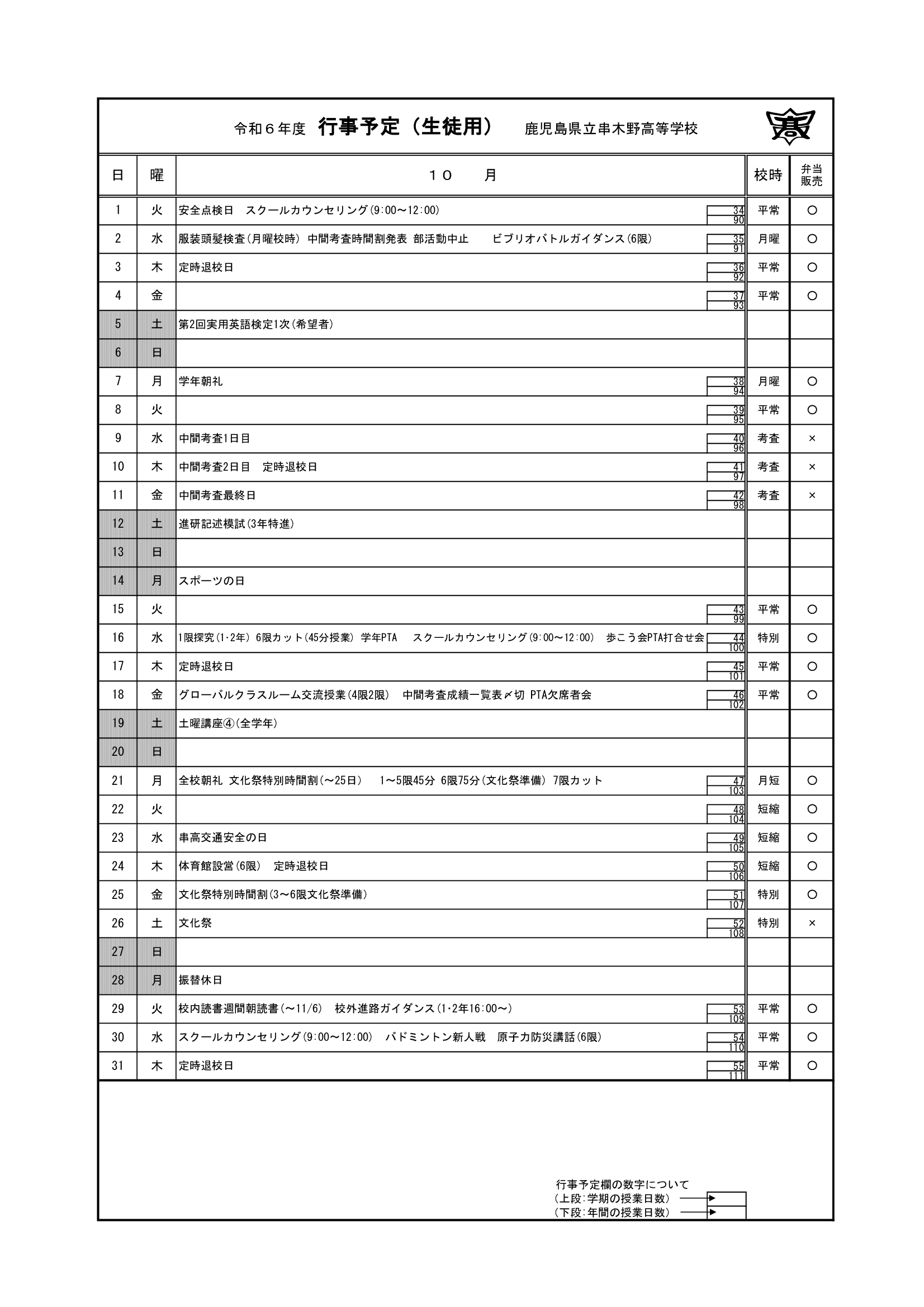 令和６年度＿１０月行事予定