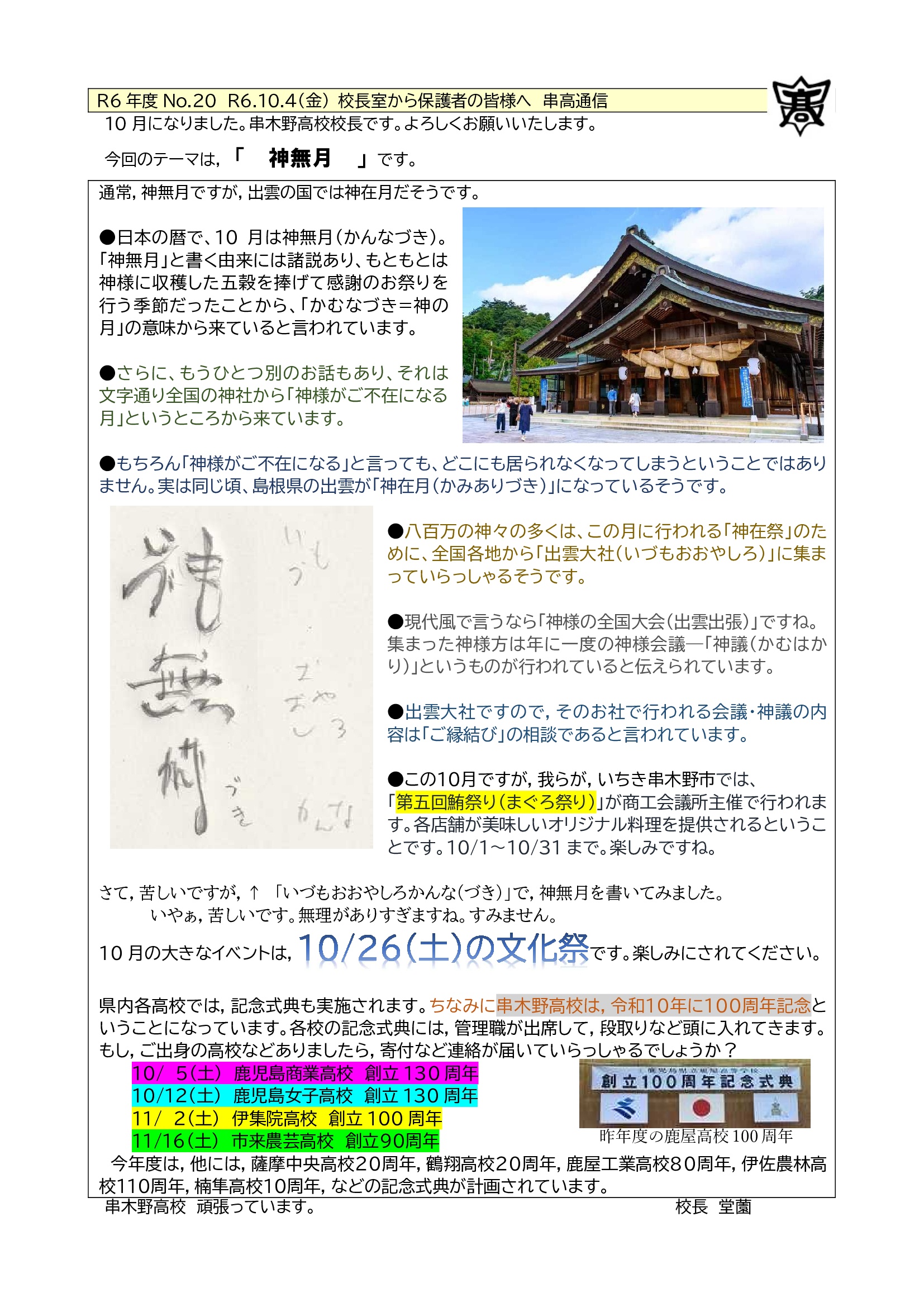 R6_No20_校長室から_R61004金_串高通信