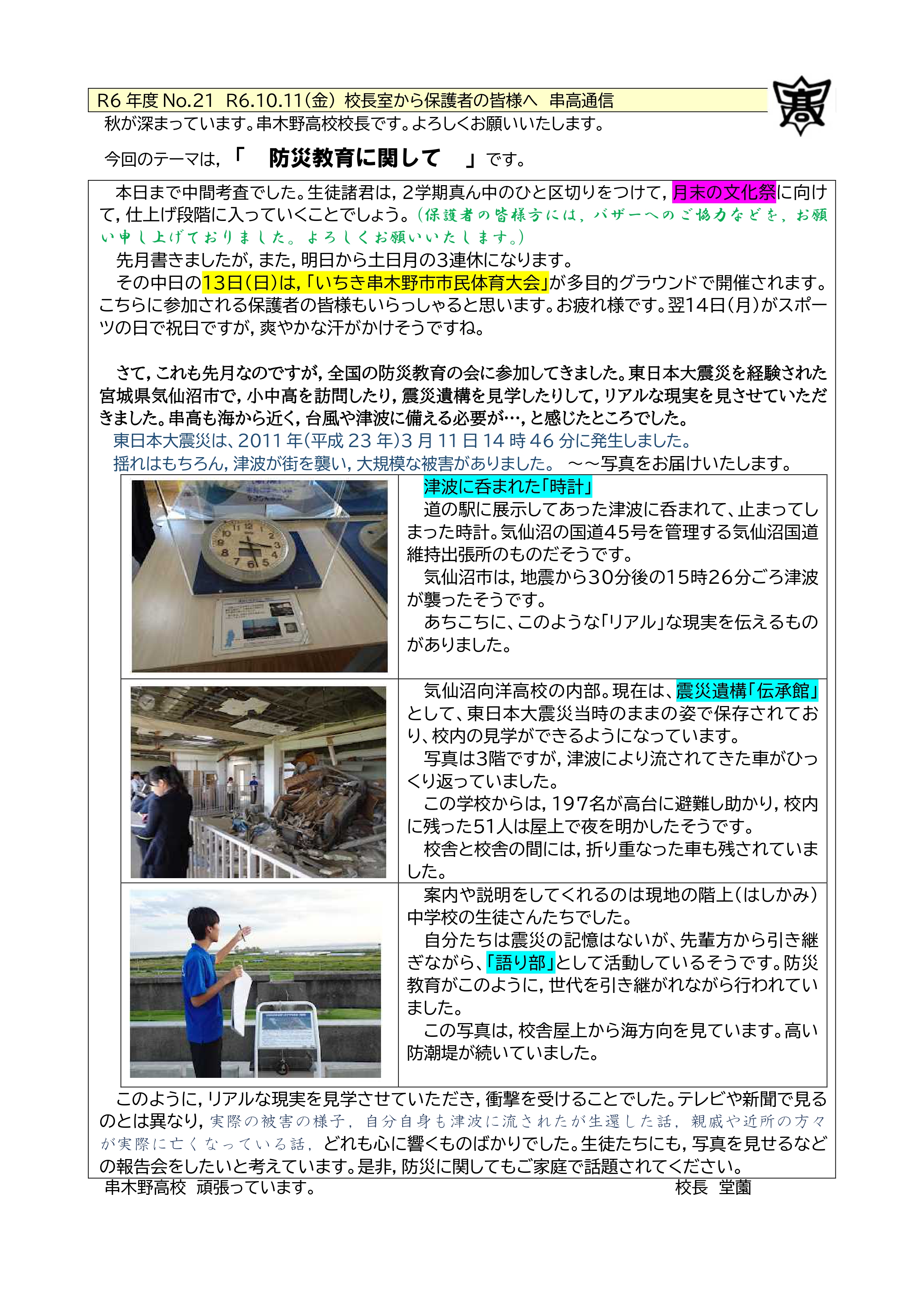 R6_No21(校長室から)_R61011金_串高通信