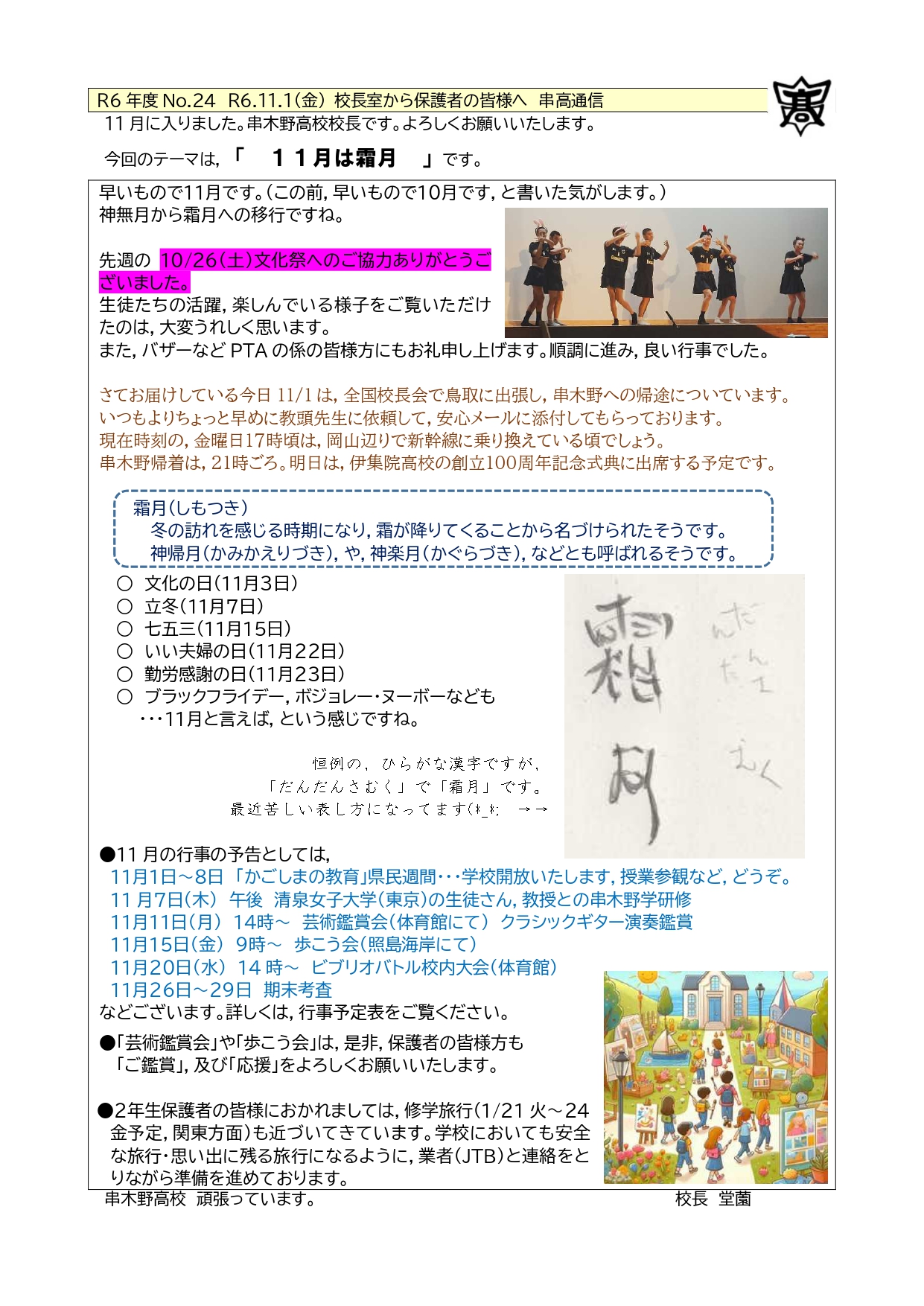 R6_24_校長室から_R6_1101金_串高通信