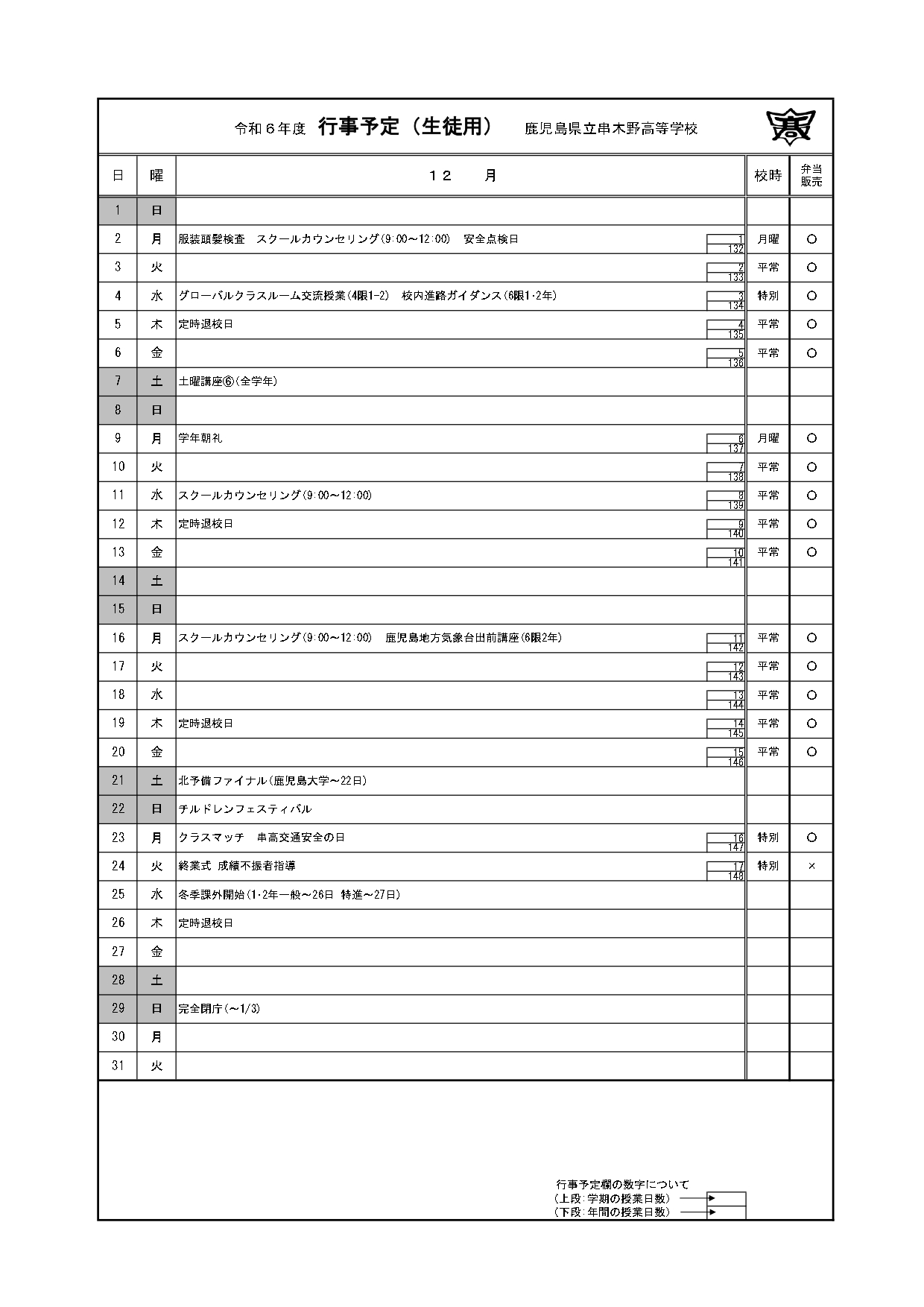 令和６年度＿１２月行事予定