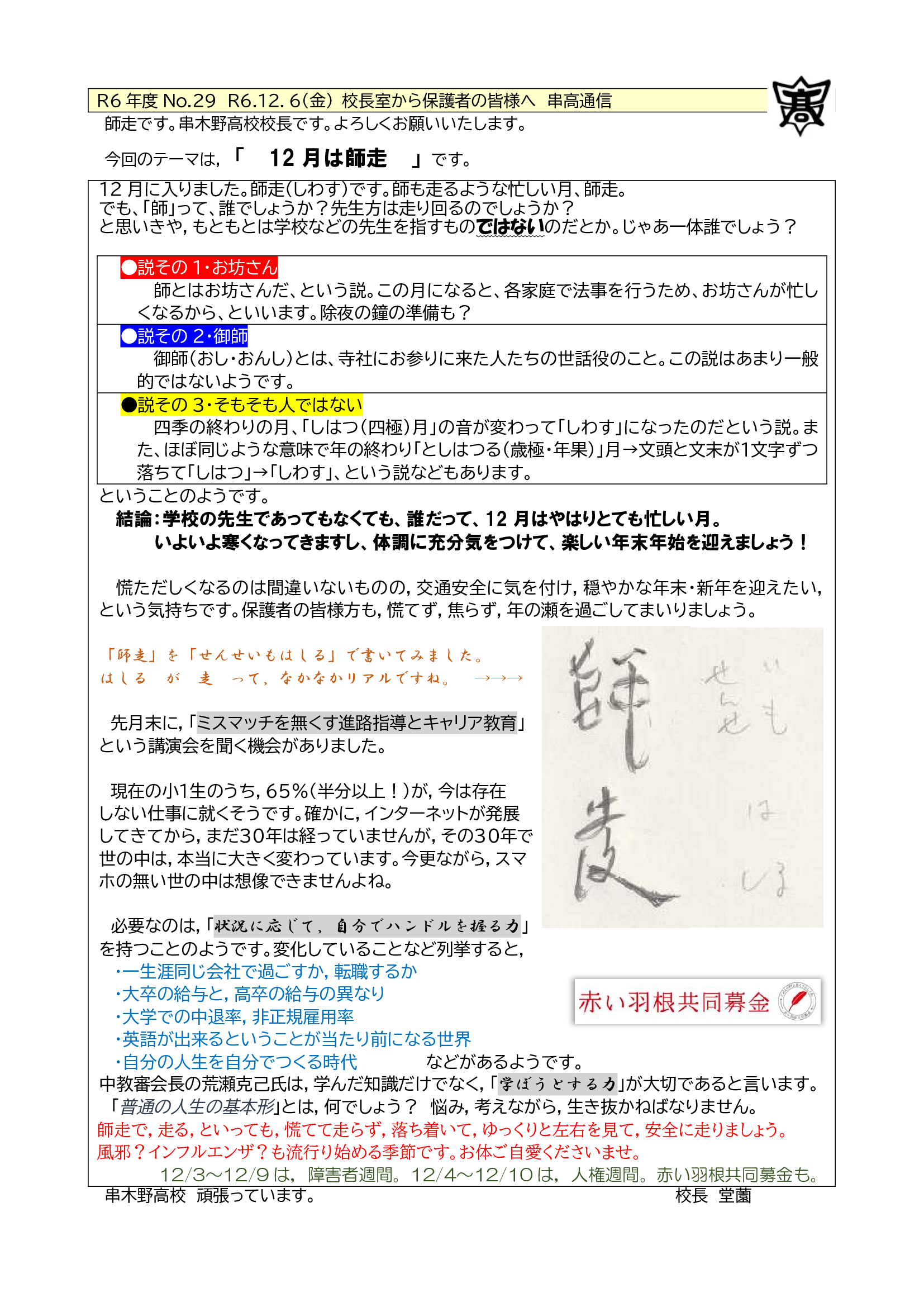 R6_29_校長室から_R61206金_串高通信