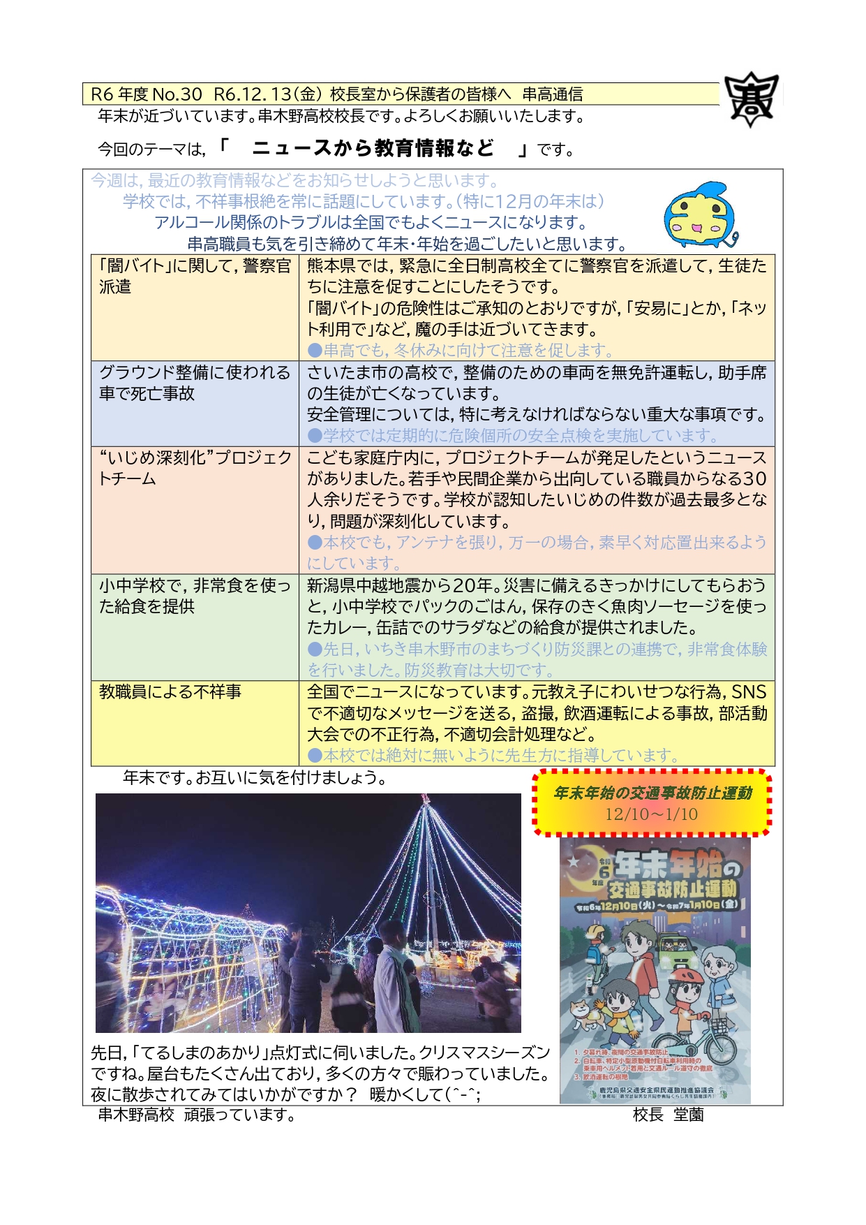 R6_30_校長室から_R61213金_串高通信
