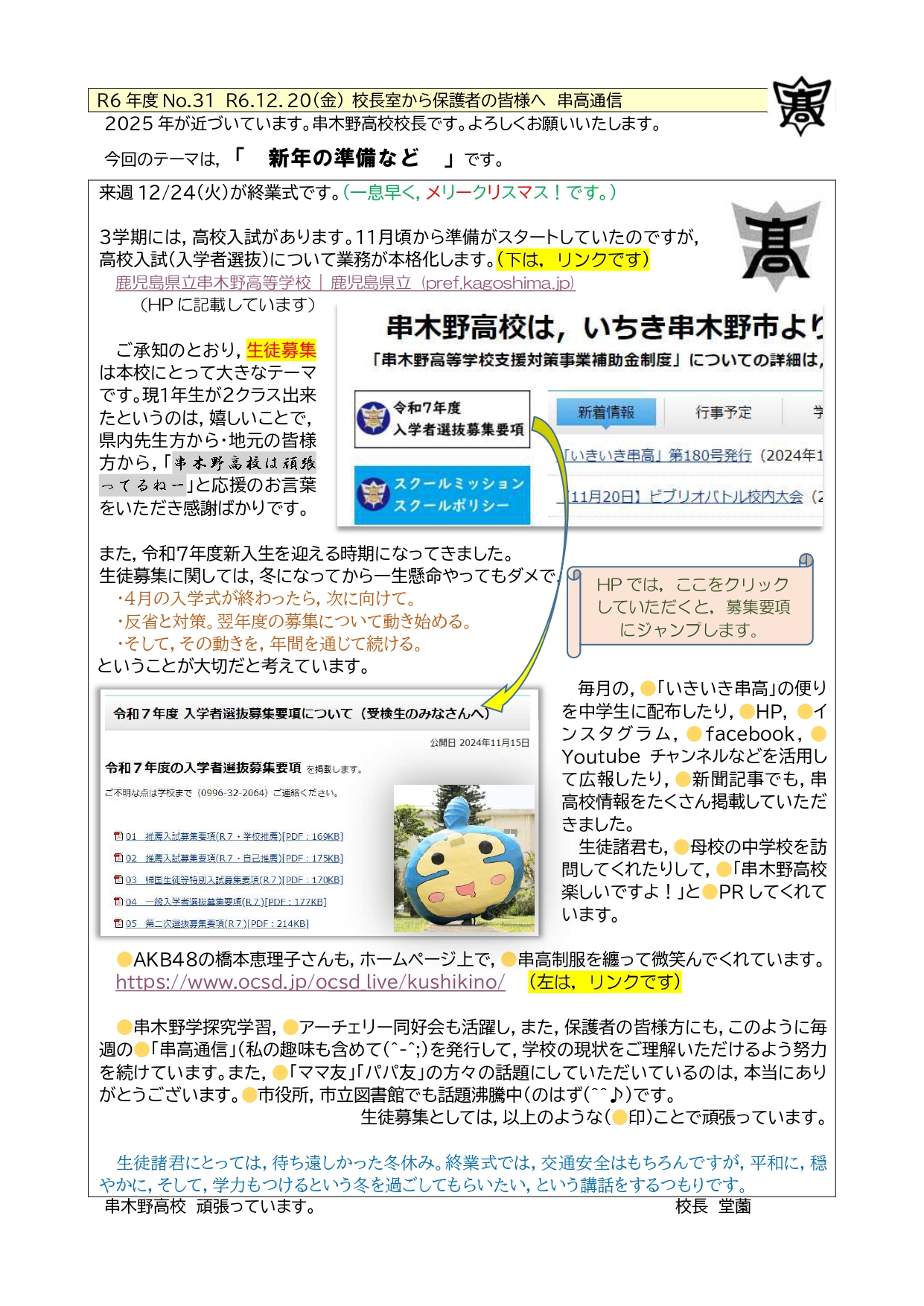 R6_31_校長室から_R61220金_串高通信