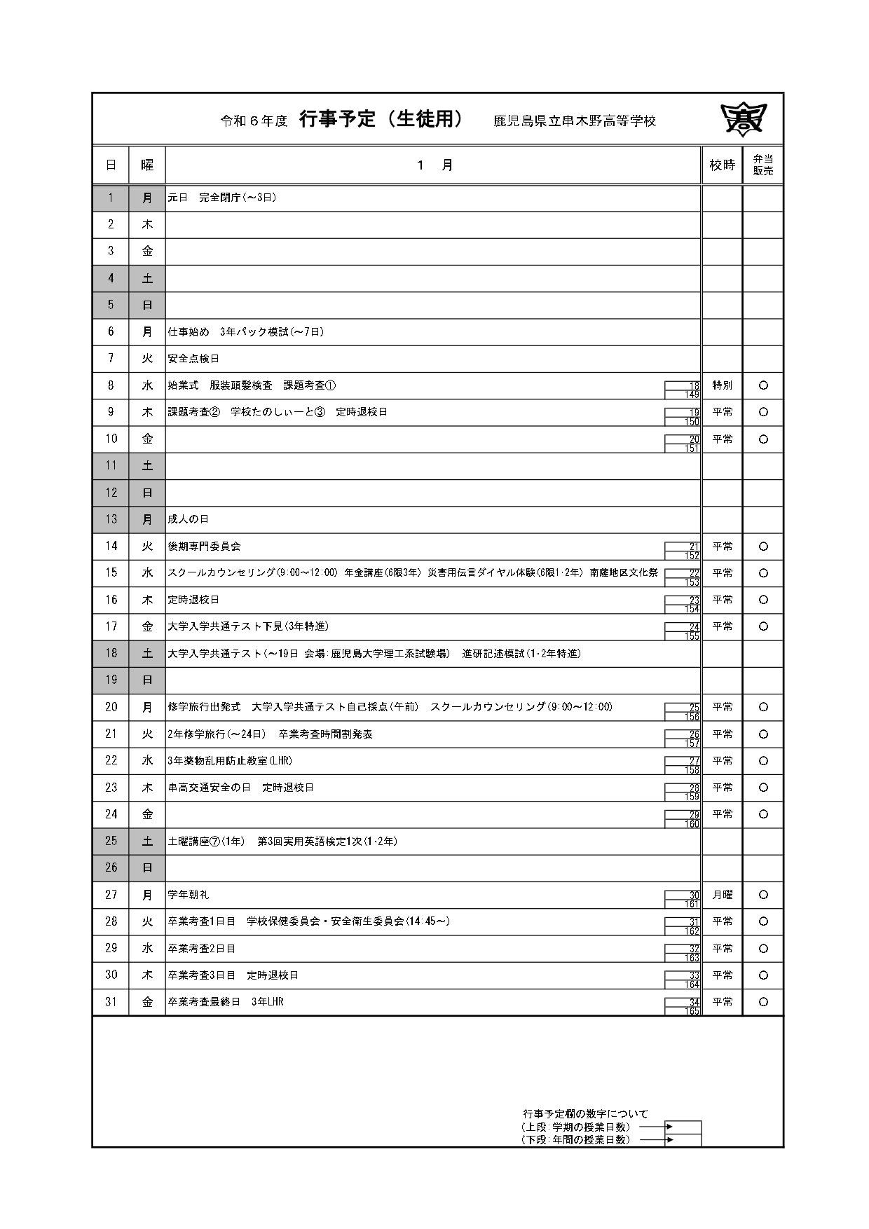 令和６年度＿１月行事予定