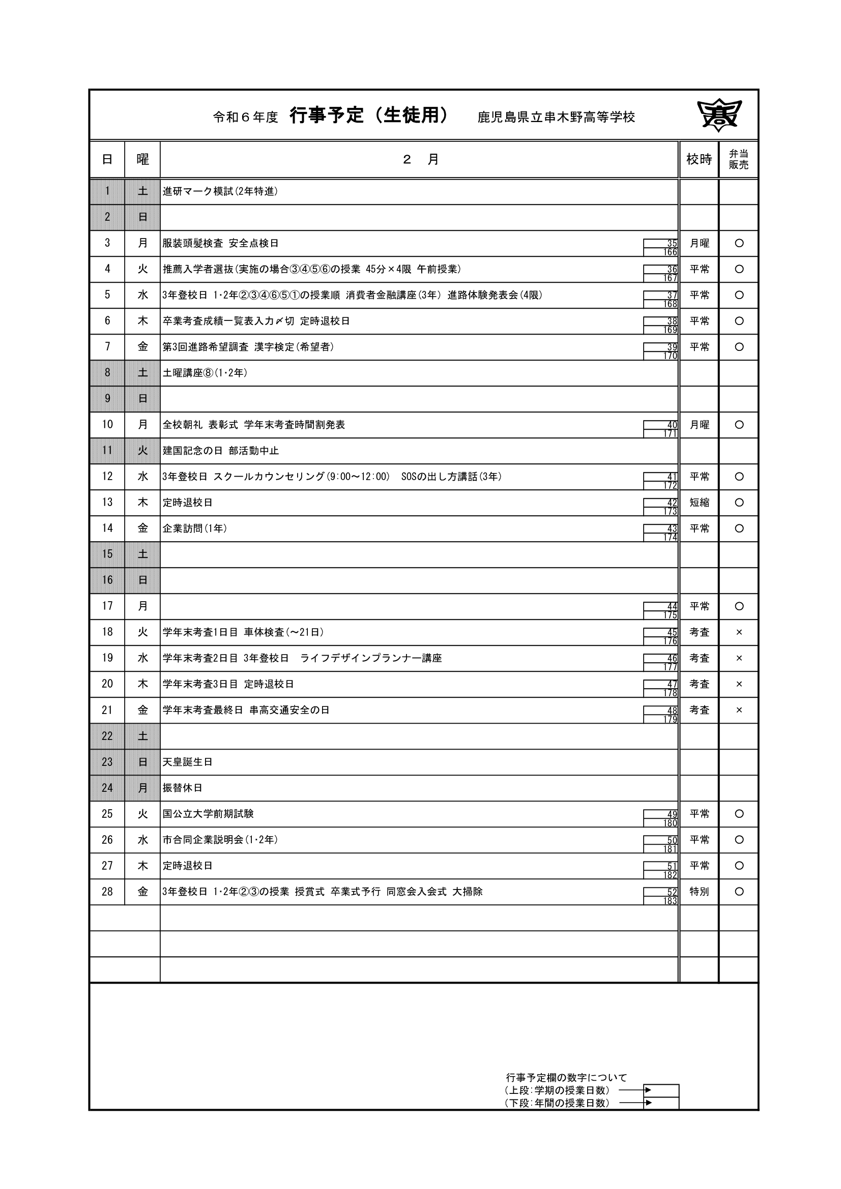 令和６年度＿２月行事予定