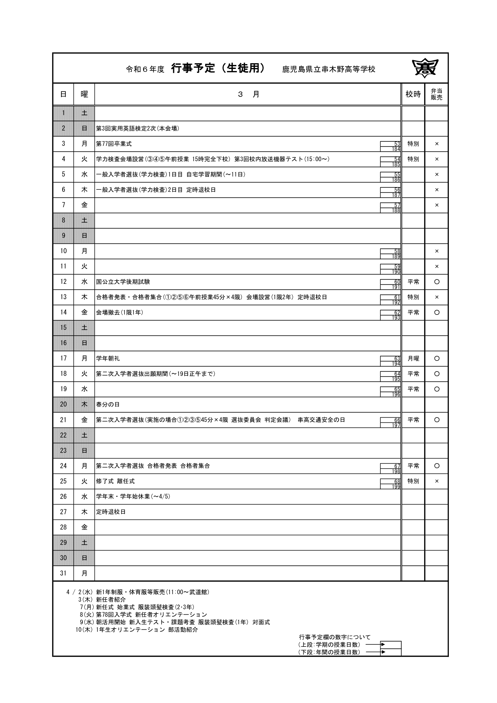 令和６年度＿３月行事予定