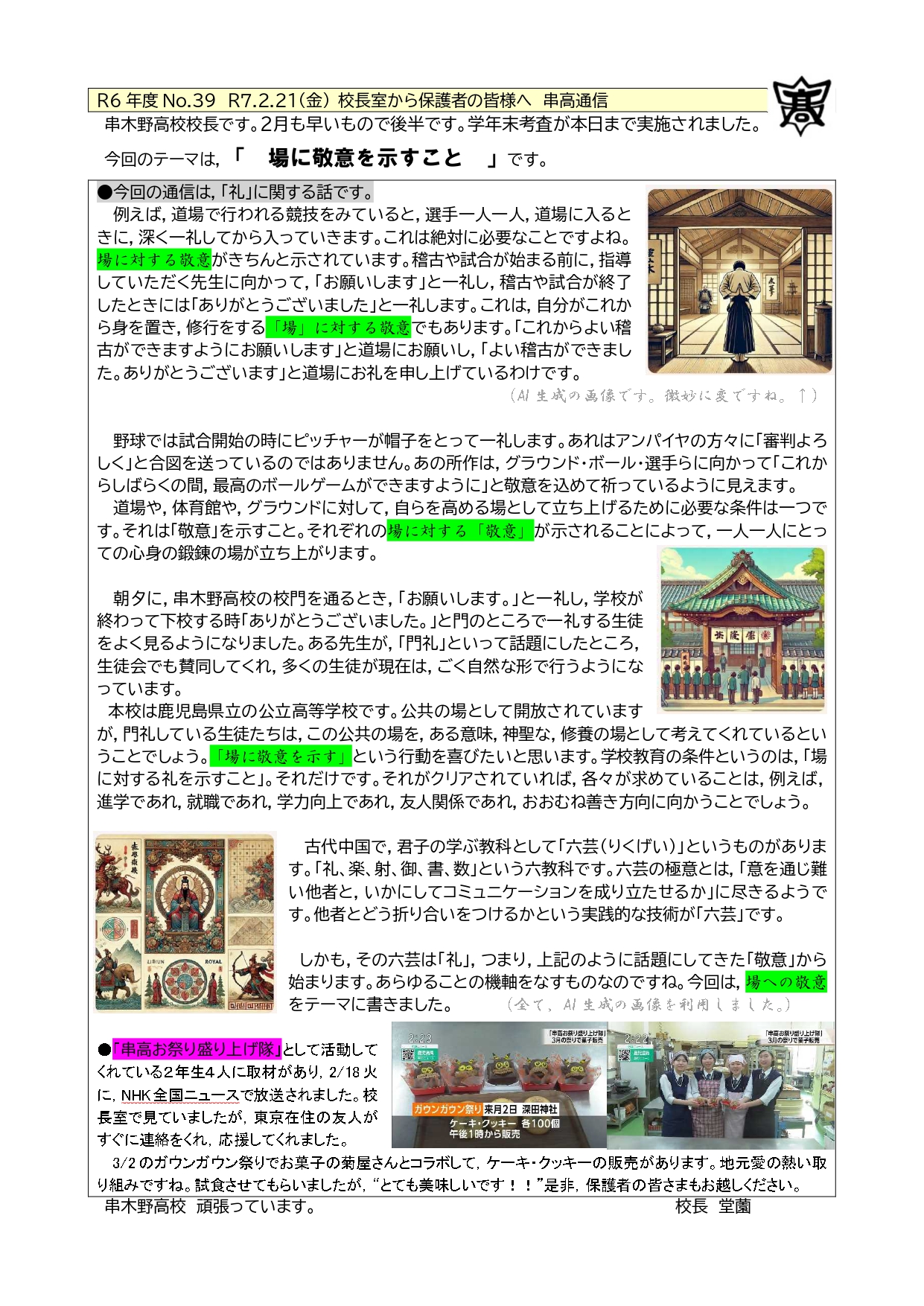 R6_39_校長室から_R70221金_串高通信