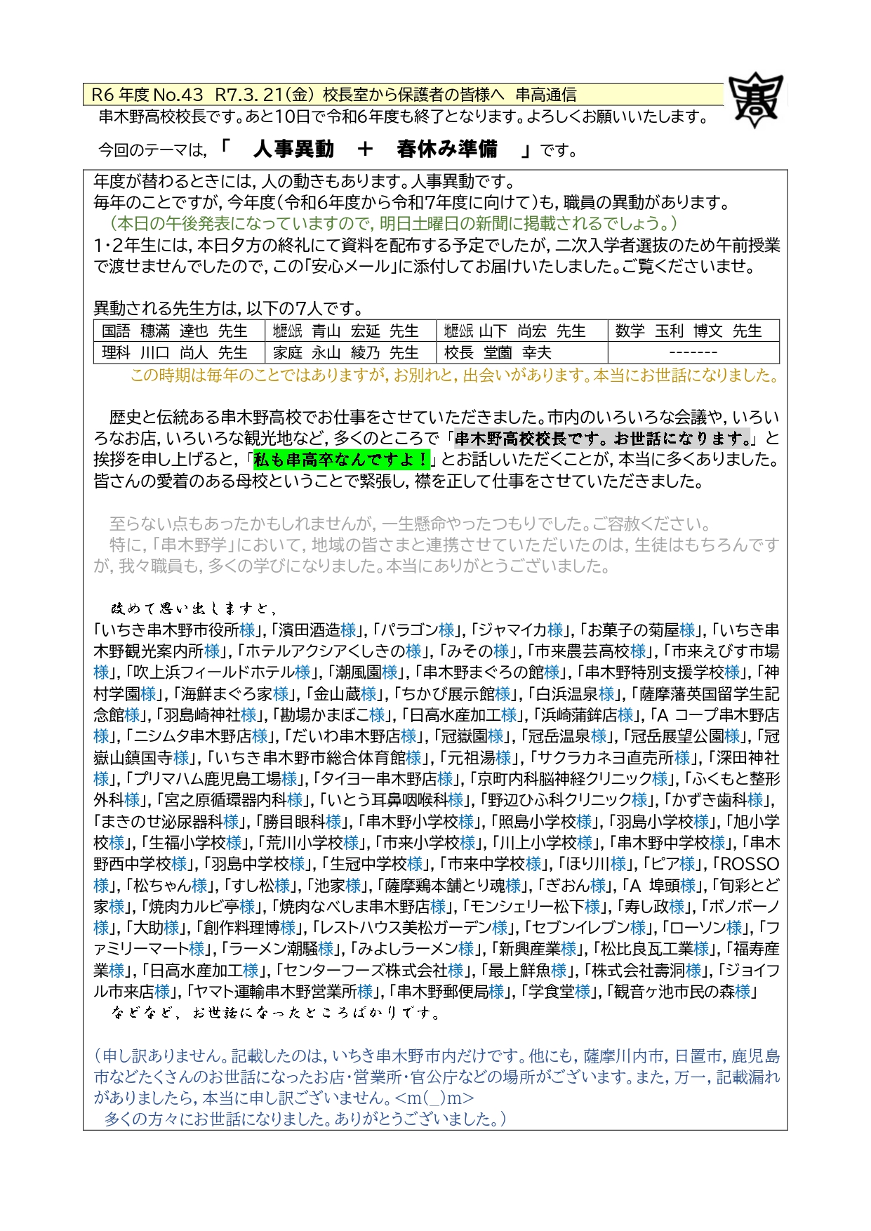 R6_43_校長室から_R70321金_串高通信及びR7人事異動について_page-0001