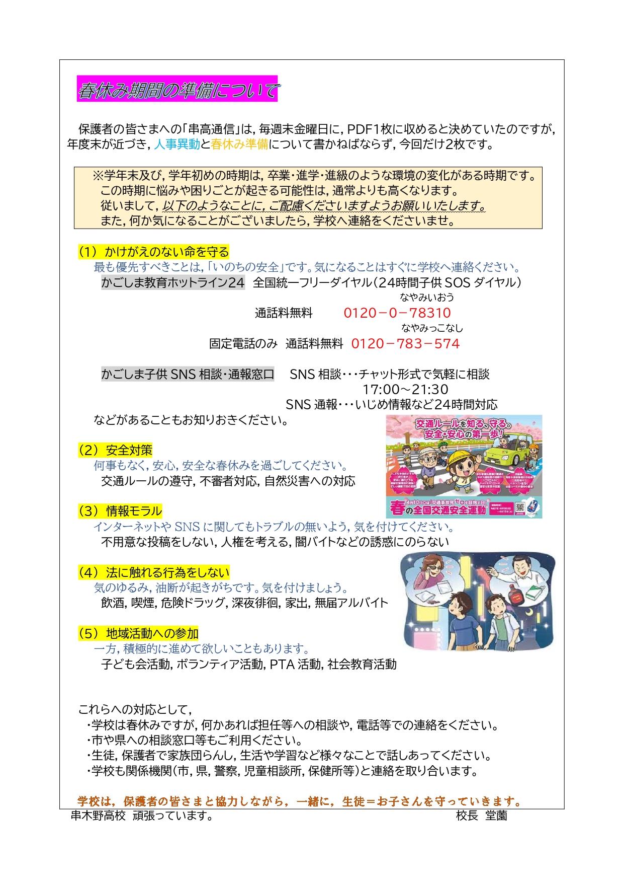 R6_43_校長室から_R70321金_串高通信及びR7人事異動について_page-0002