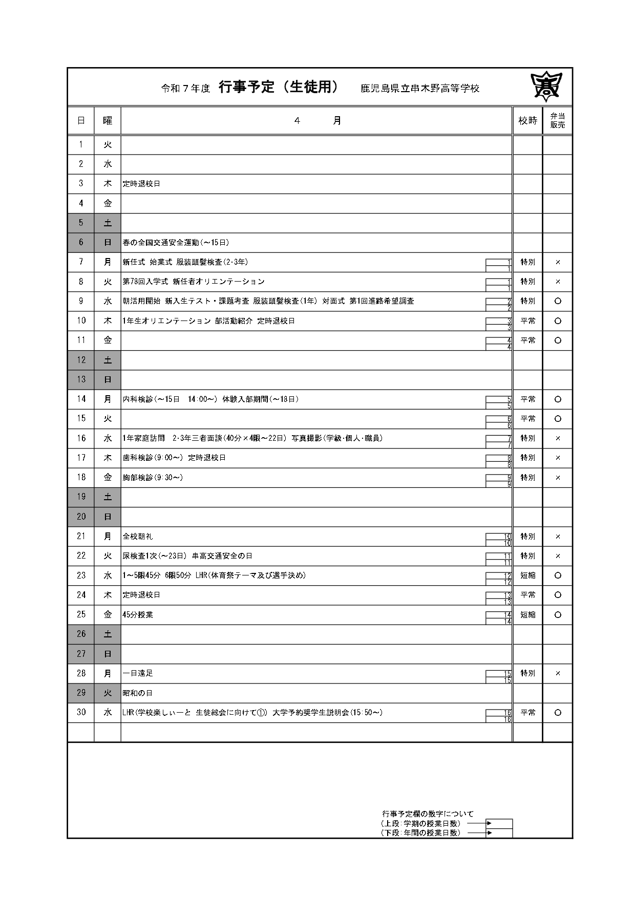 令和７年度＿４月行事予定