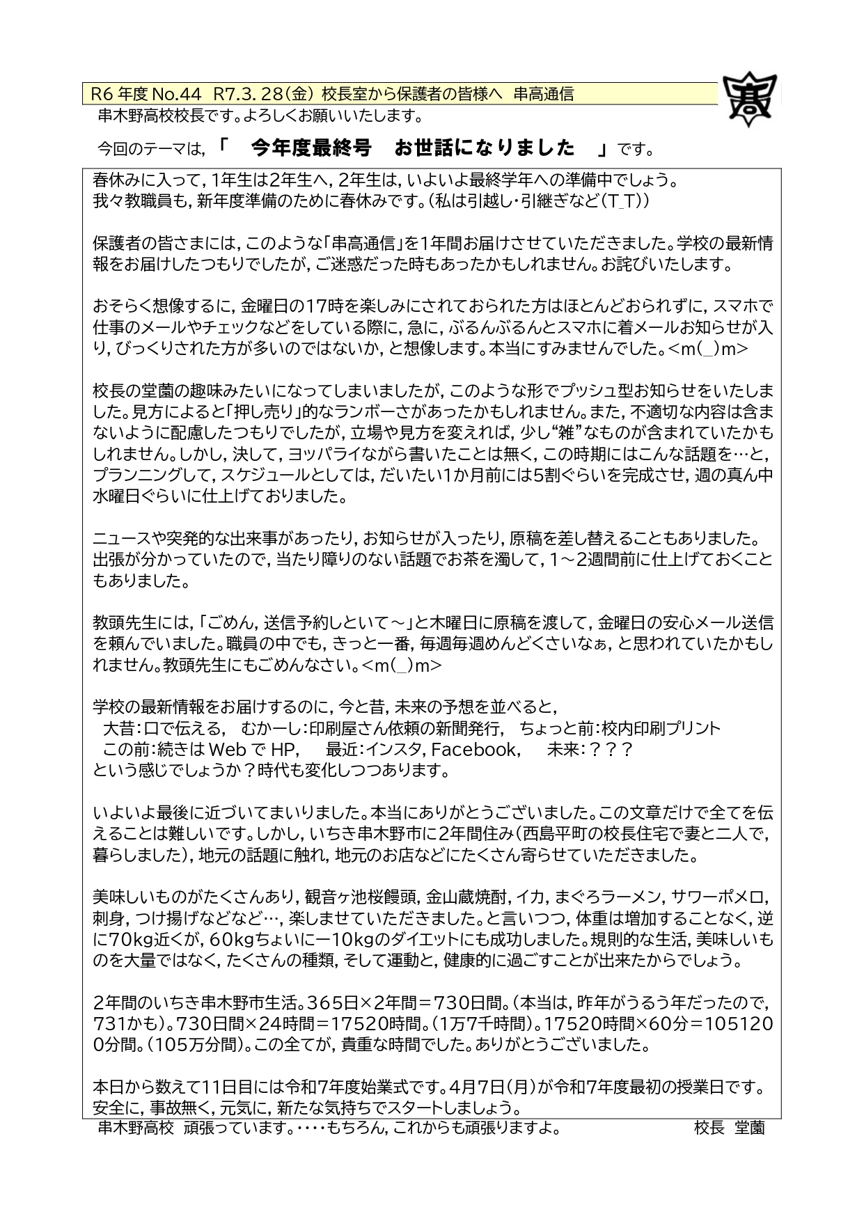 R6_44_校長室から_R70328金_串高通信