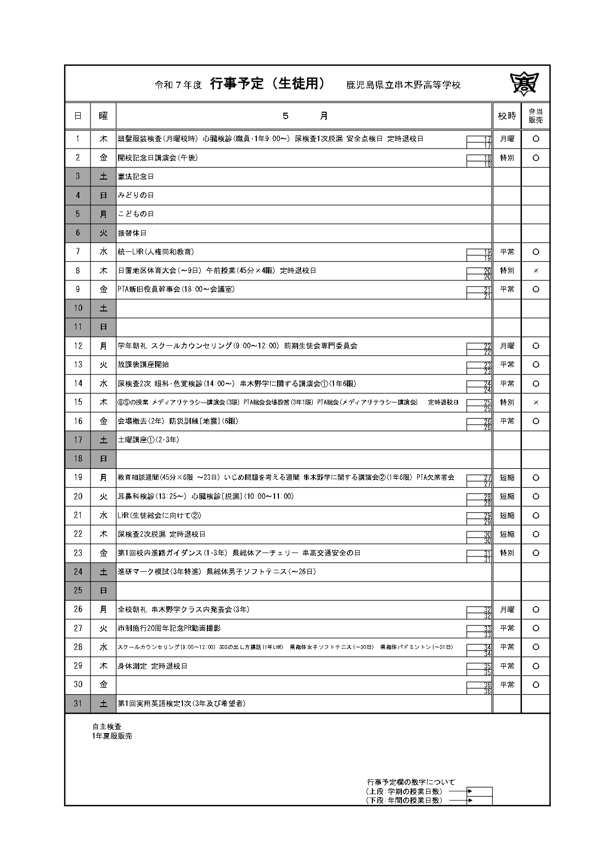 令和７年度　５月行事予定