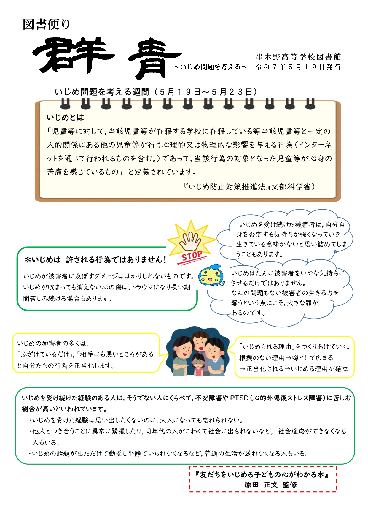 図書便り05月0（いじめ問題を考える）