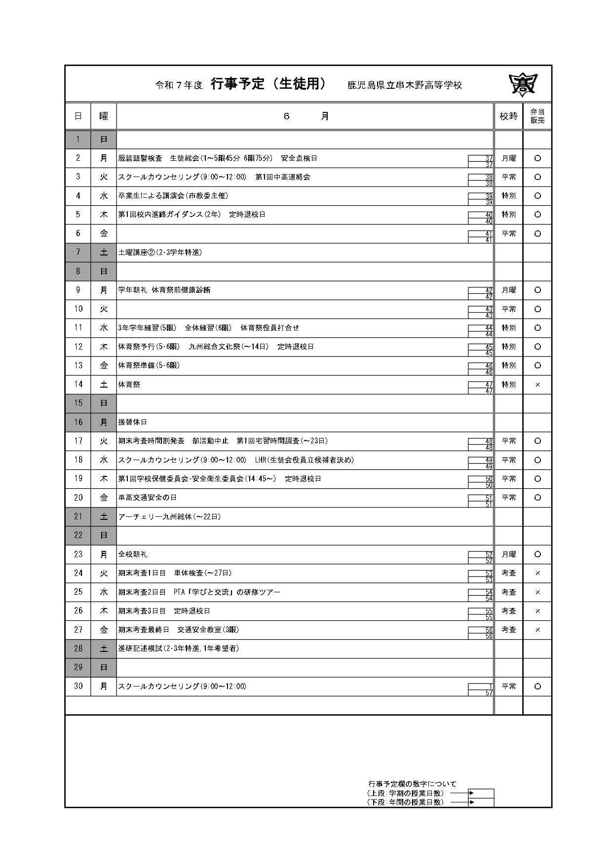令和７年度_６月行事予定