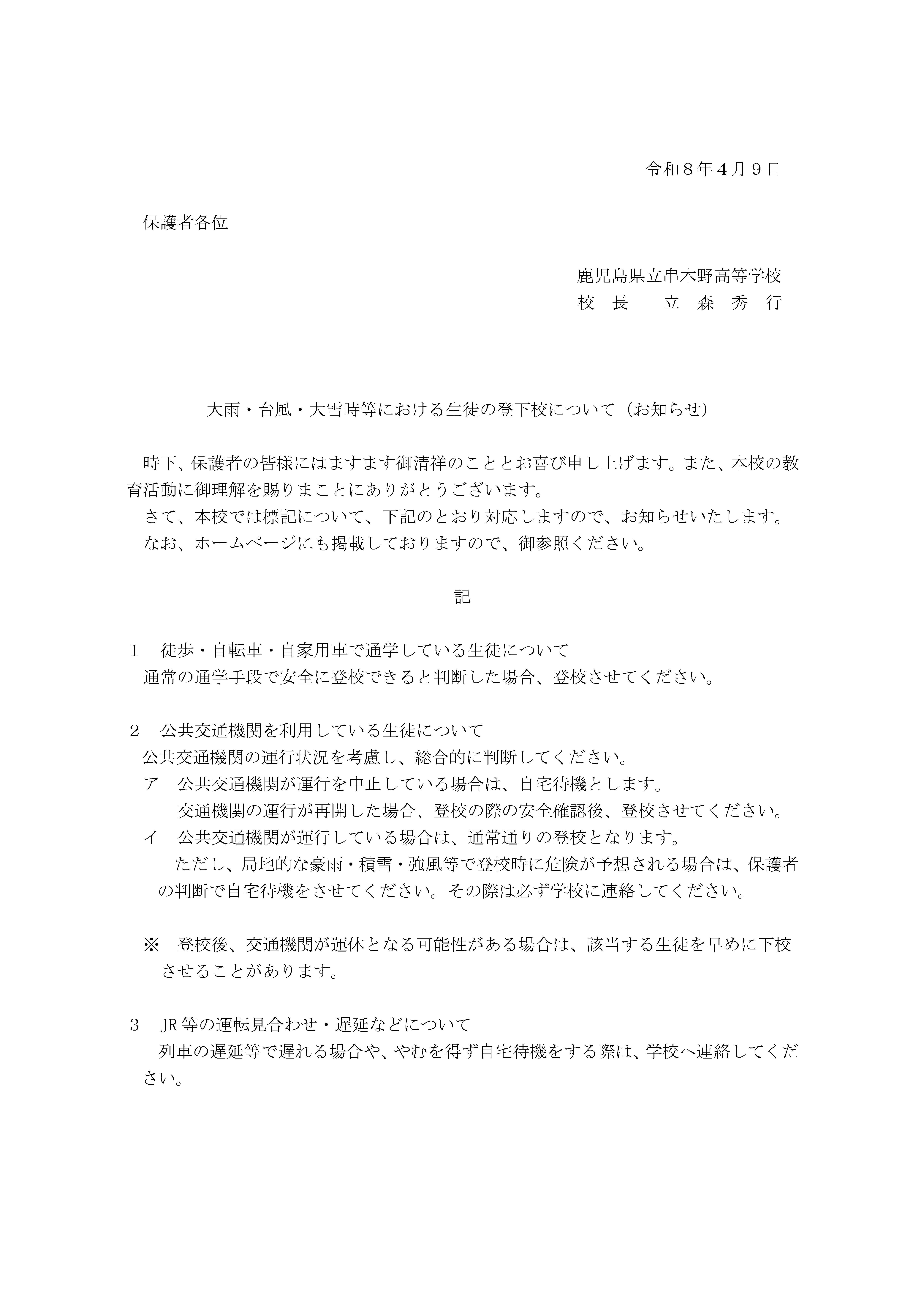 大雨・台風・大雪時における生徒の登下校について