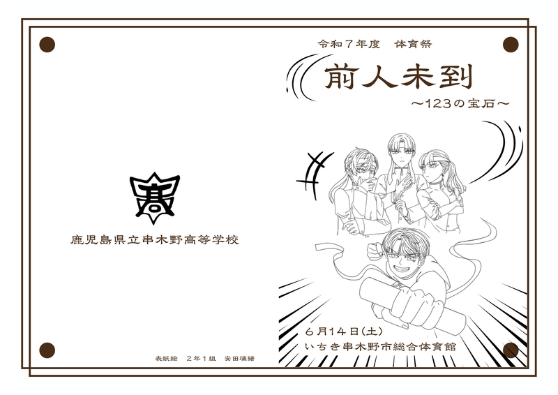 令和7年度串木野高校体育祭プログラム01