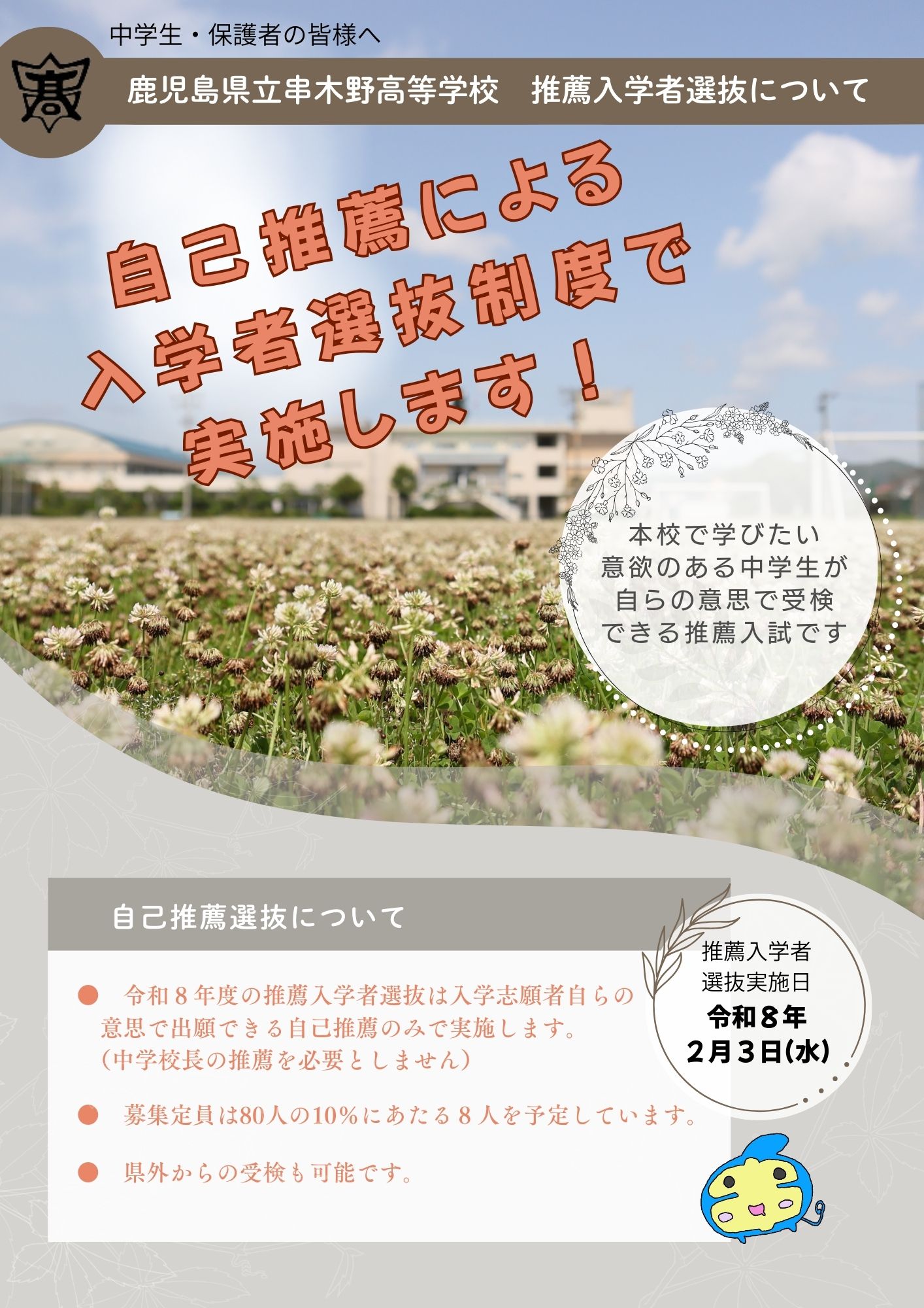 令和８年度推薦入学者選抜(自己推薦01)