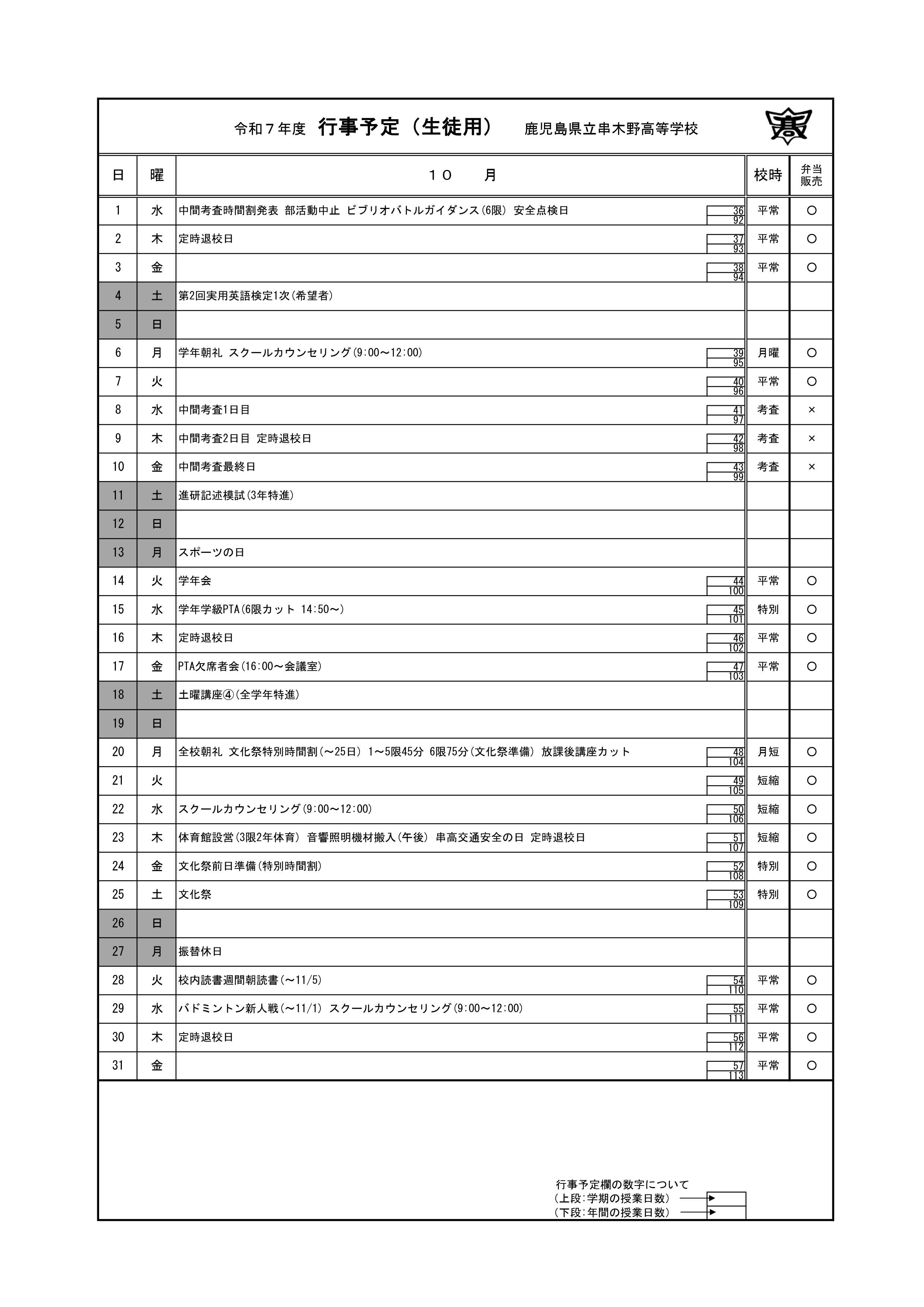 令和７年度_10月行事予定表