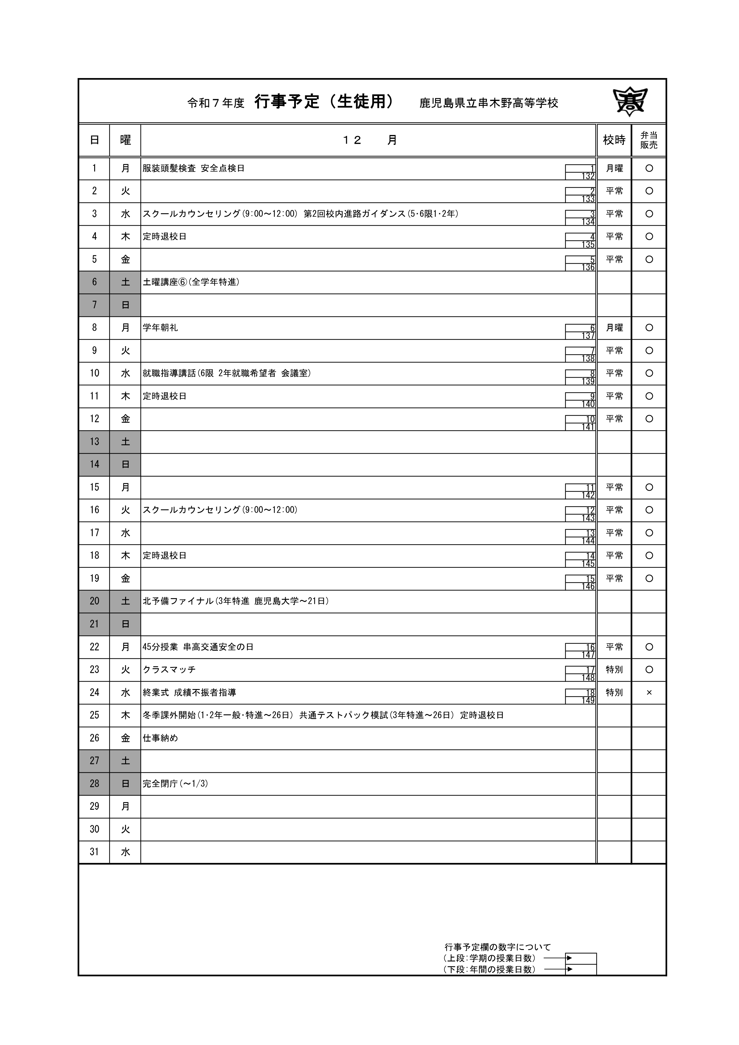 令和７年度_12月行事予定表