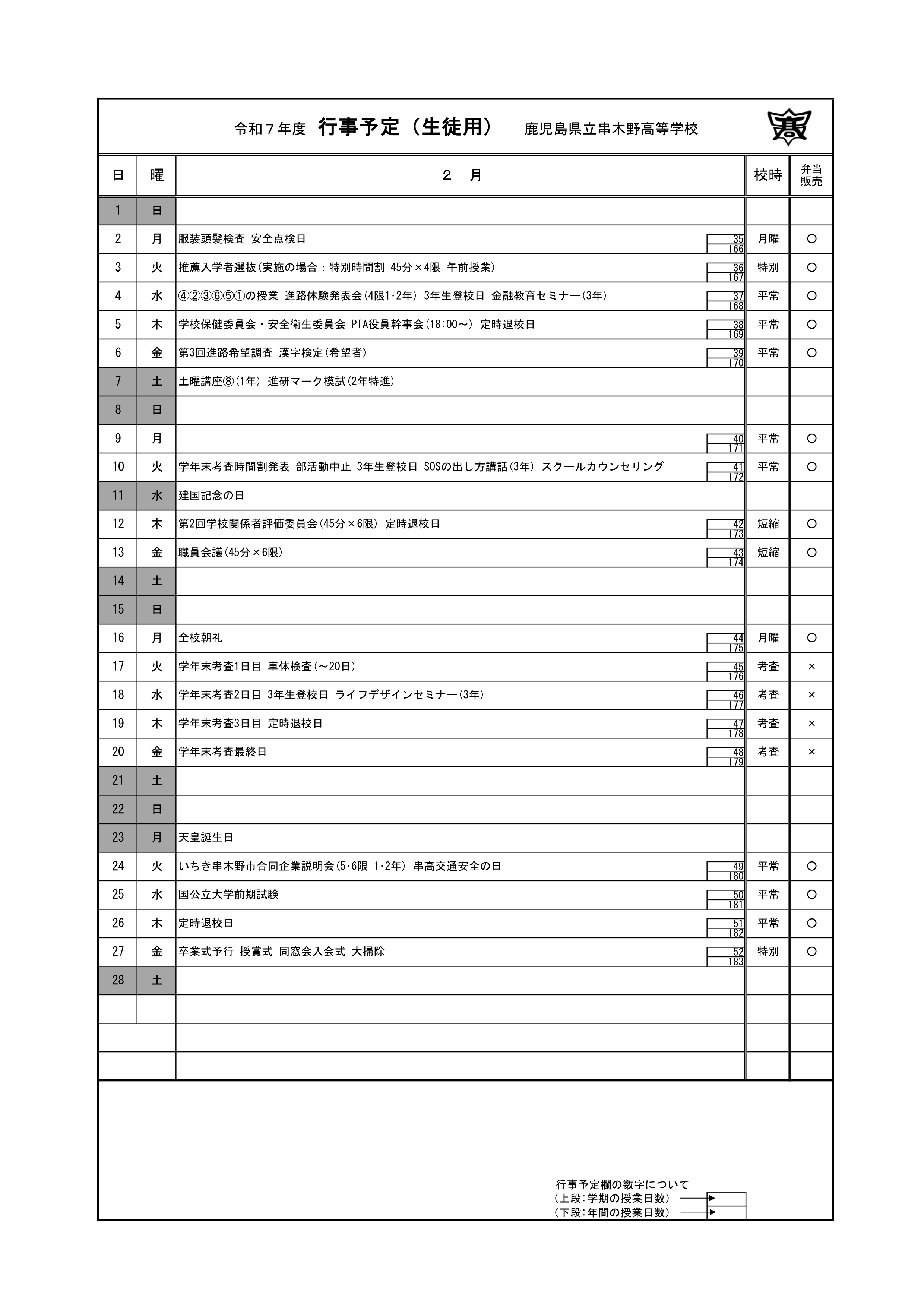 令和７年度_２月行事予定