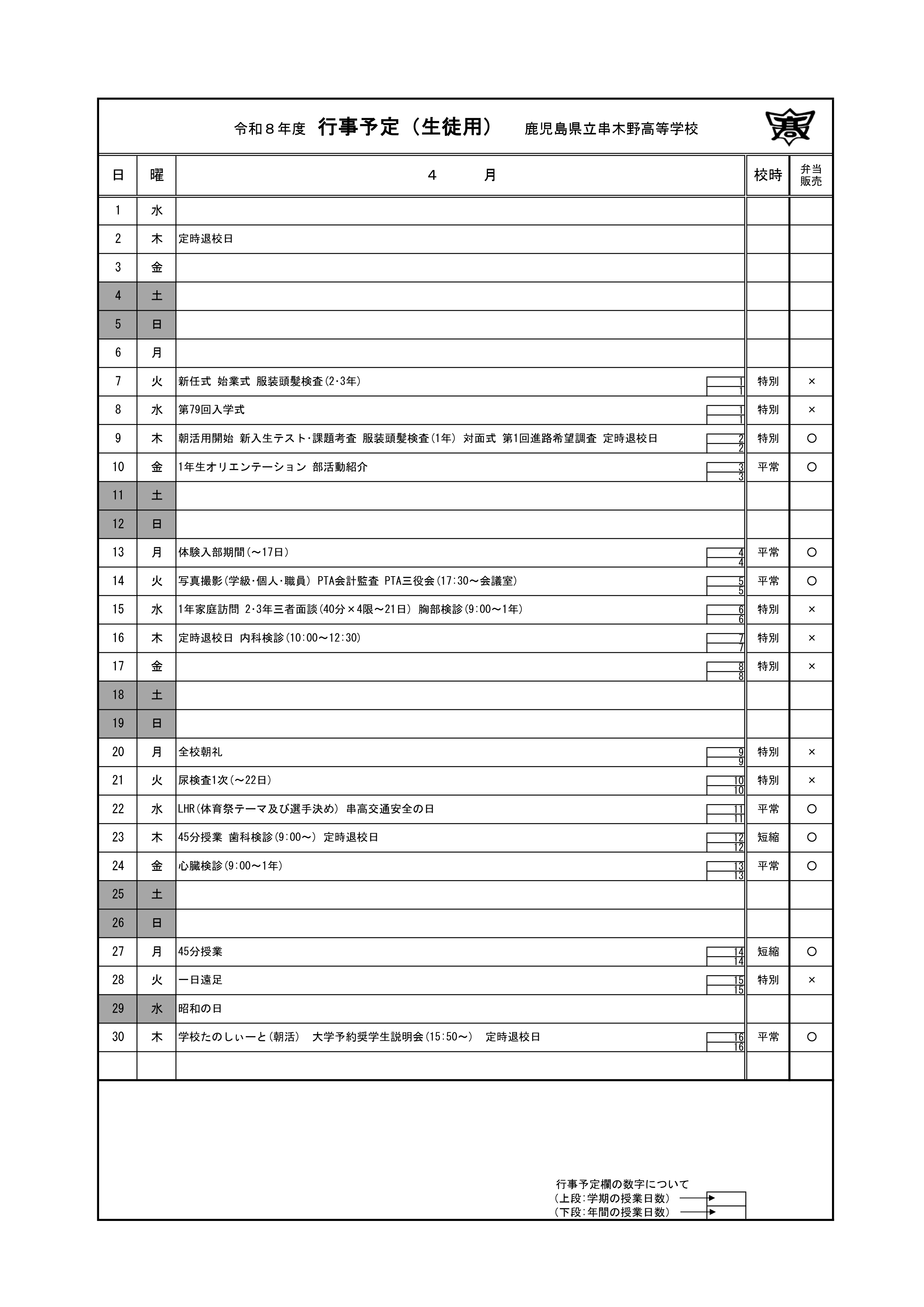 令和８年度_４月行事予定