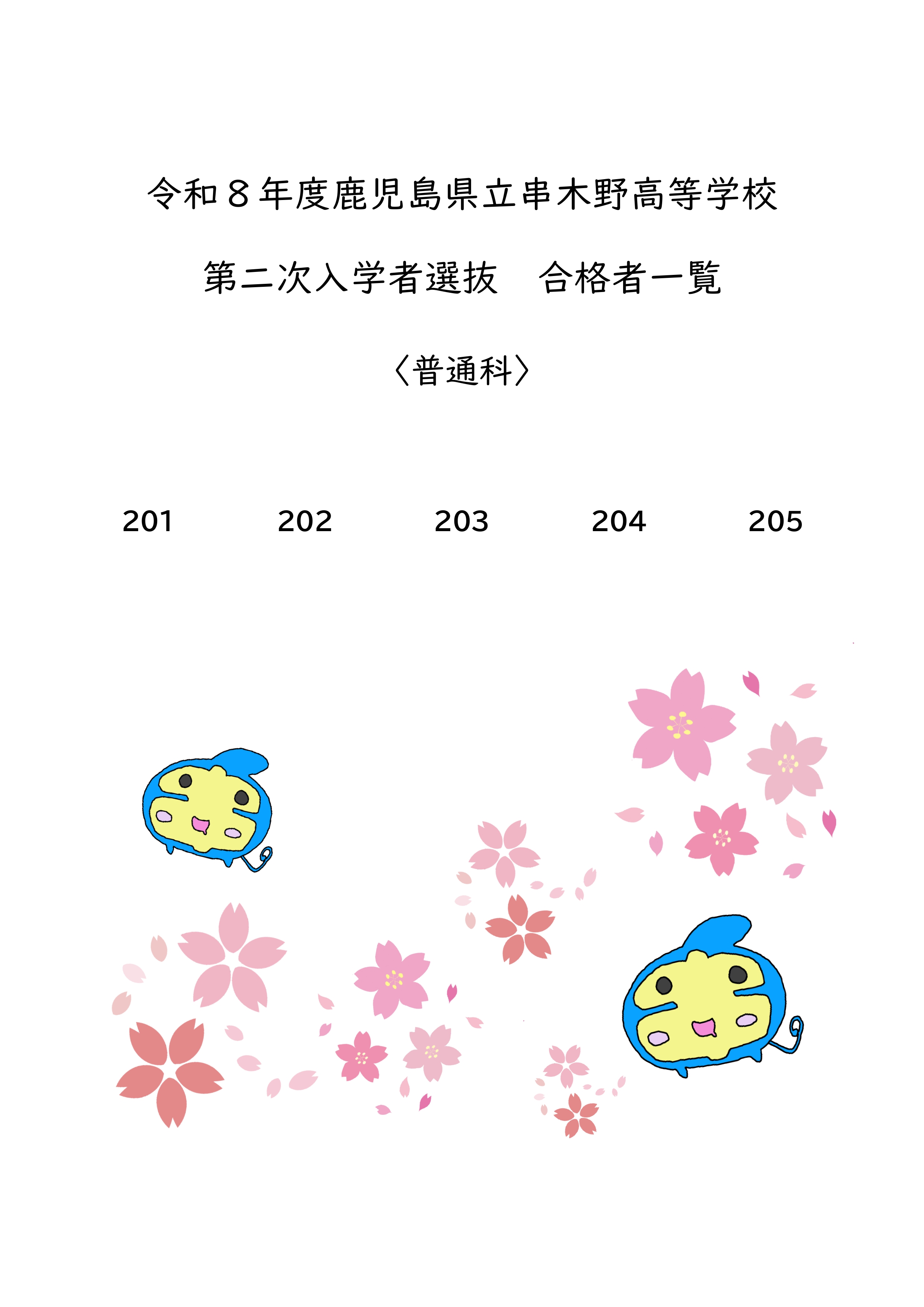 R8_第二次入学者選抜_合格者一覧（学校用）