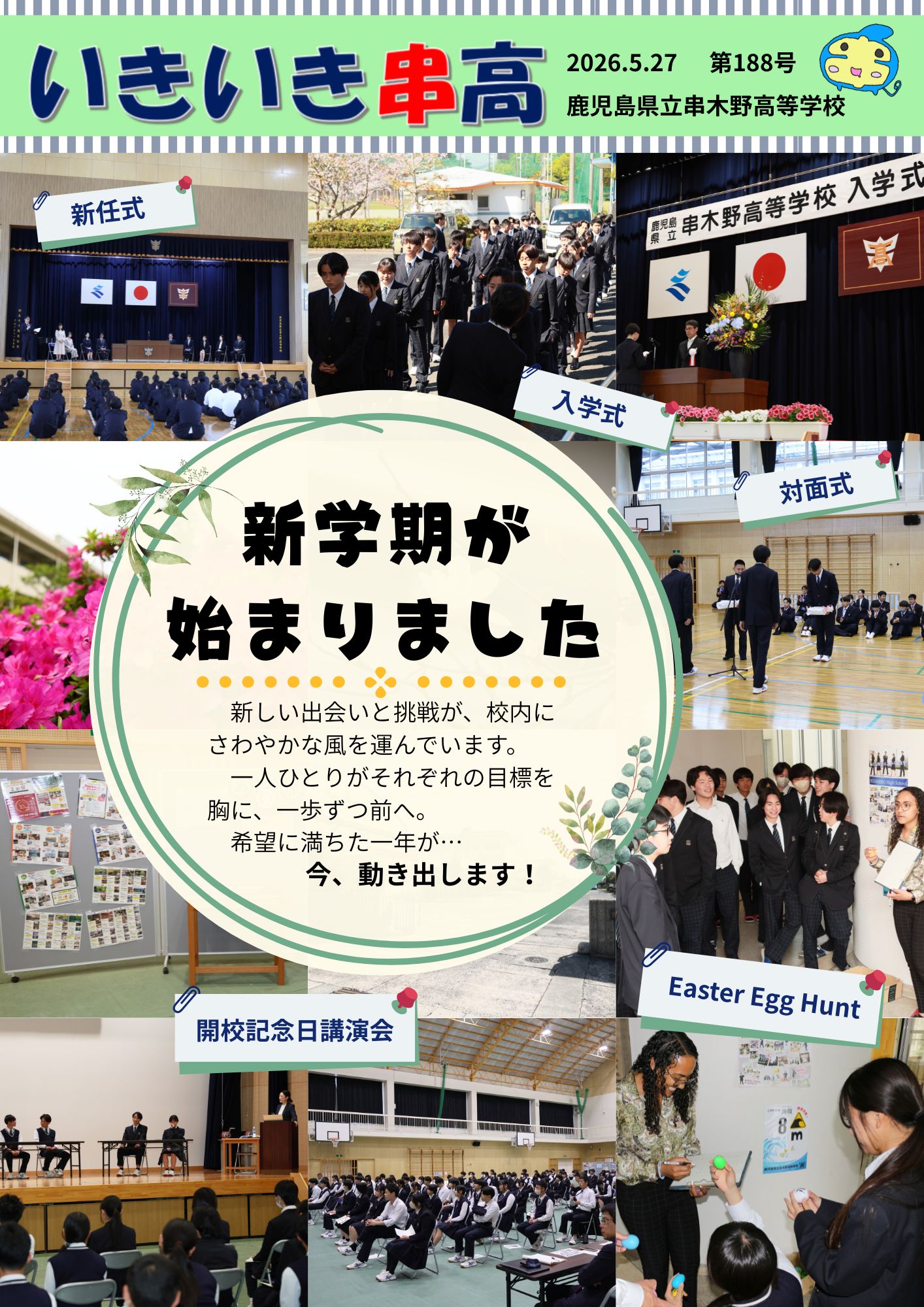 いきいき串高188号　表