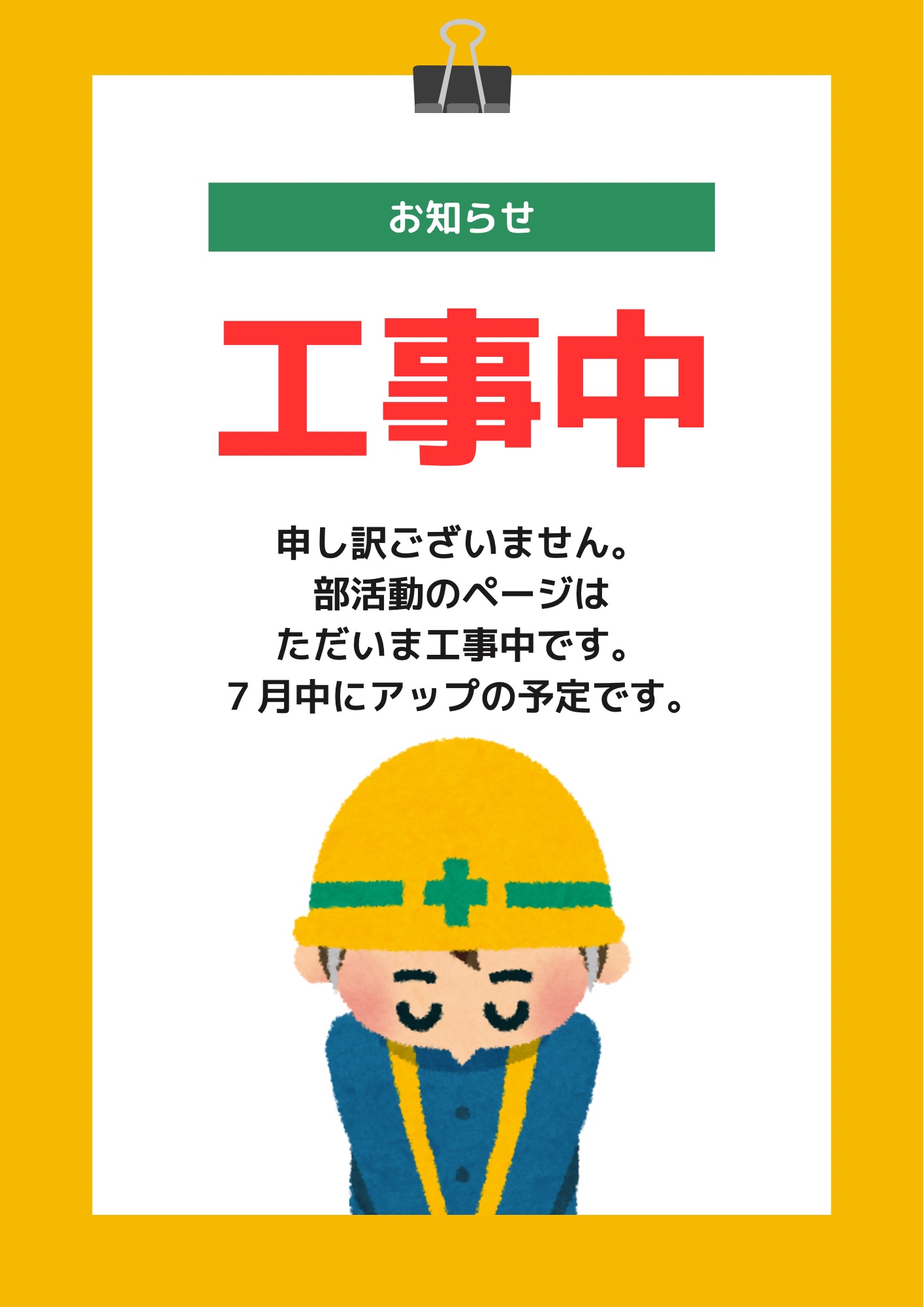 申し訳ございません。 部活動のページは ただいま工事中です。 ７月中にアップの予定です。