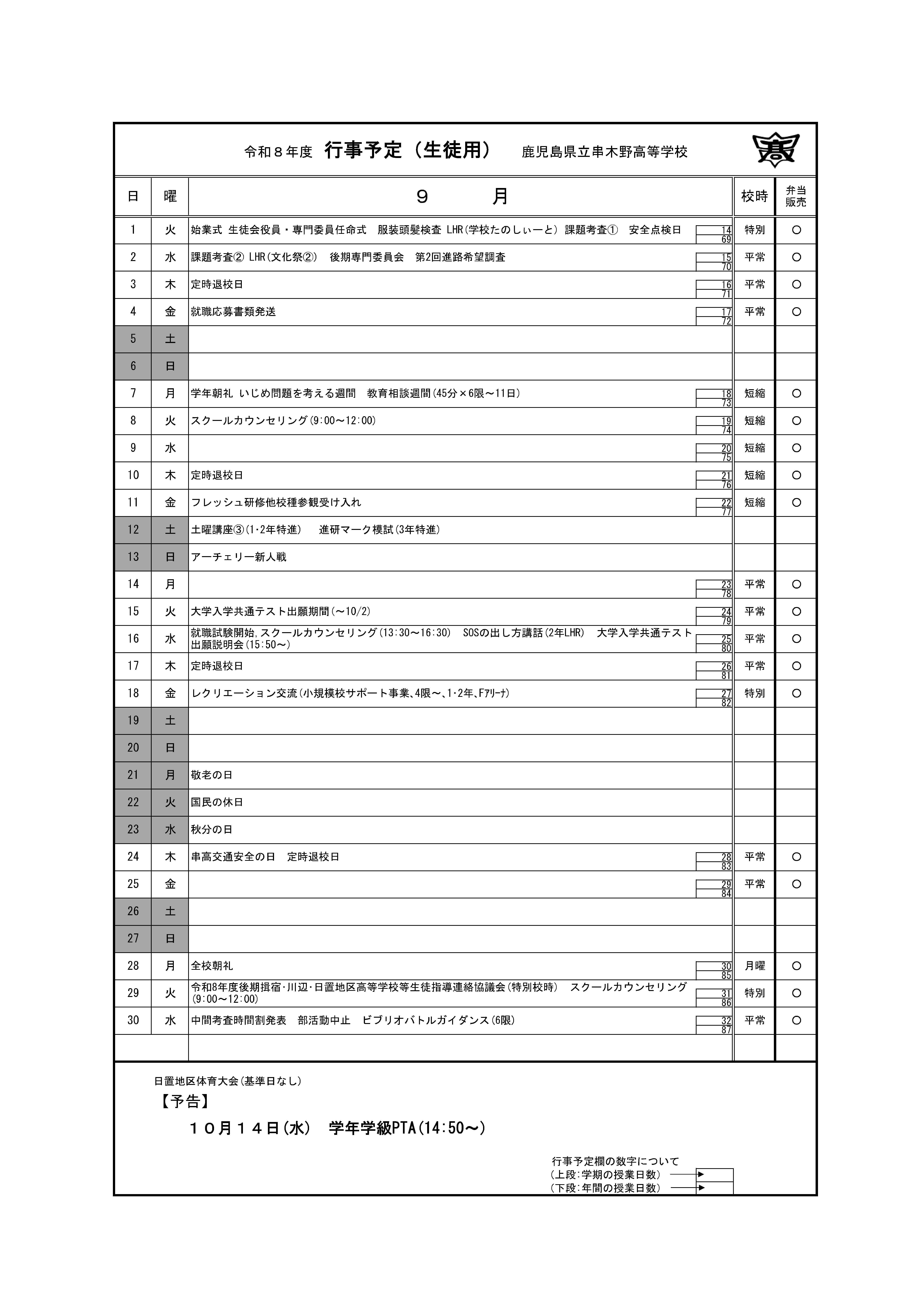 R9 行事予定 9月