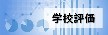 学校評価
