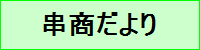 串商だより