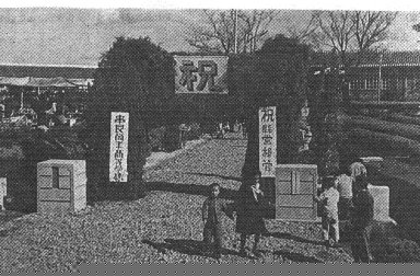 昭和25年　県移管記念