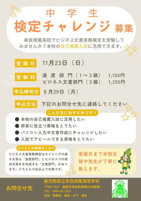 中学生検定チャレンジ募集ポスター