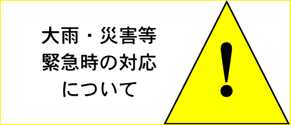 緊急時対応