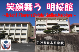 笑顔舞う明桜館