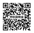学校説明会