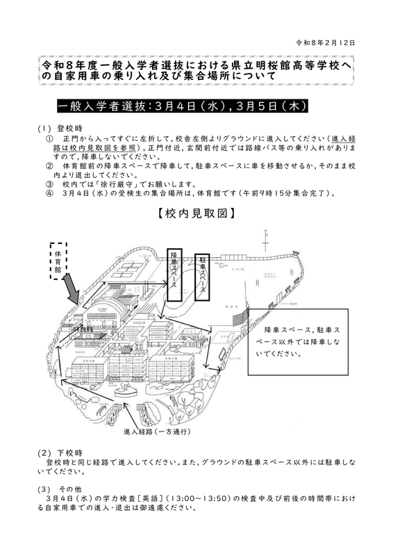 令和８年度一般入学者選抜における県立明桜館高等学校への自家用車の乗り入れ及び集合場所について