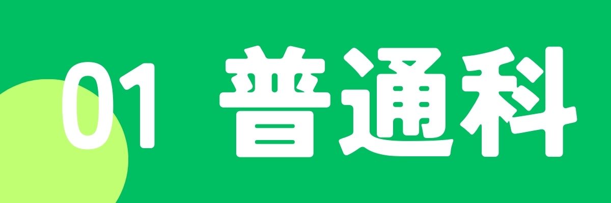 01普通科