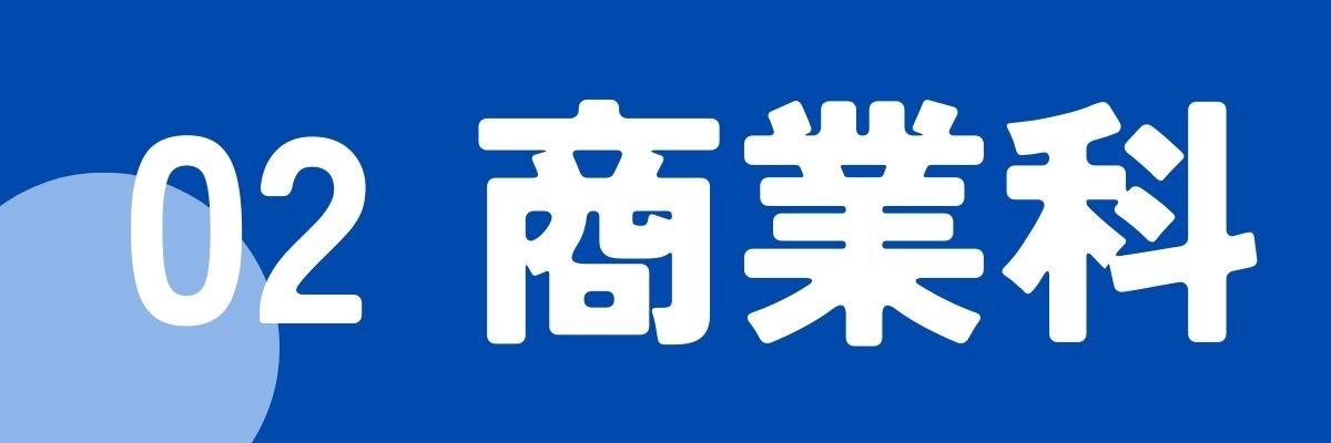 02商業科