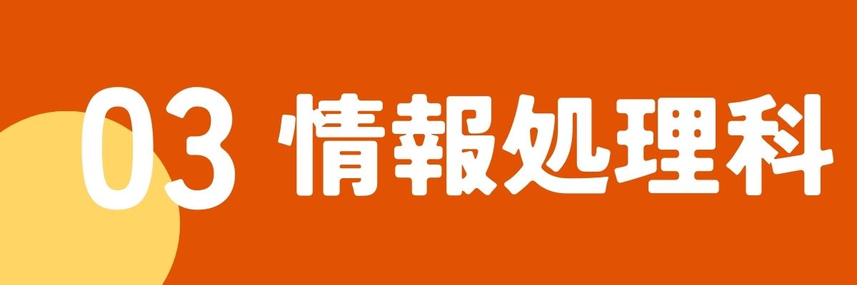 03情報処理科